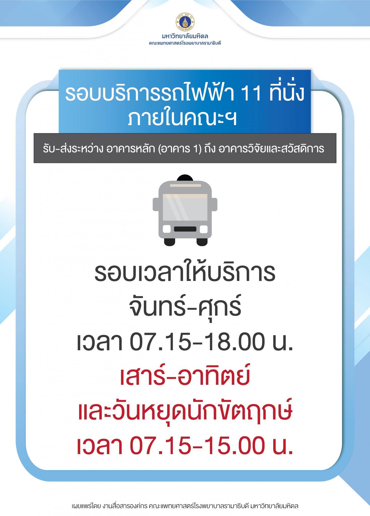 รอบบริการรถไฟฟ้า 11 ที่นั่ง ภายในคณะฯ