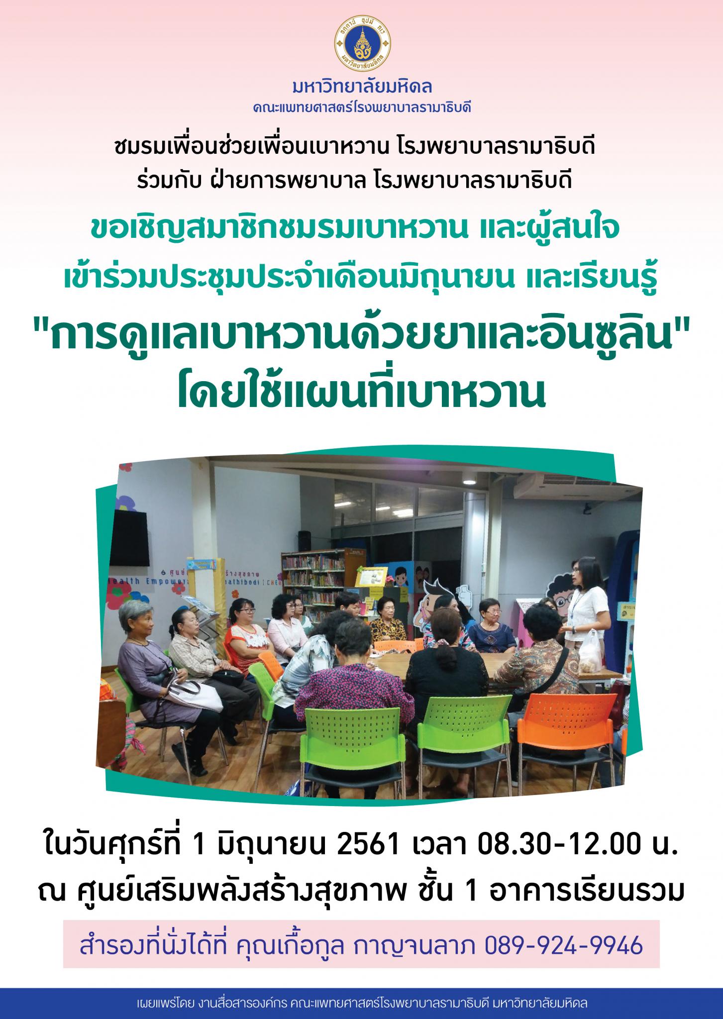 เชิญชวนสมาชิกชมรมเบาหวานประชุมประจำเดือน และเรียนรู้ "การดูแลเบาหวานด้วยยาและอินซูลิน"