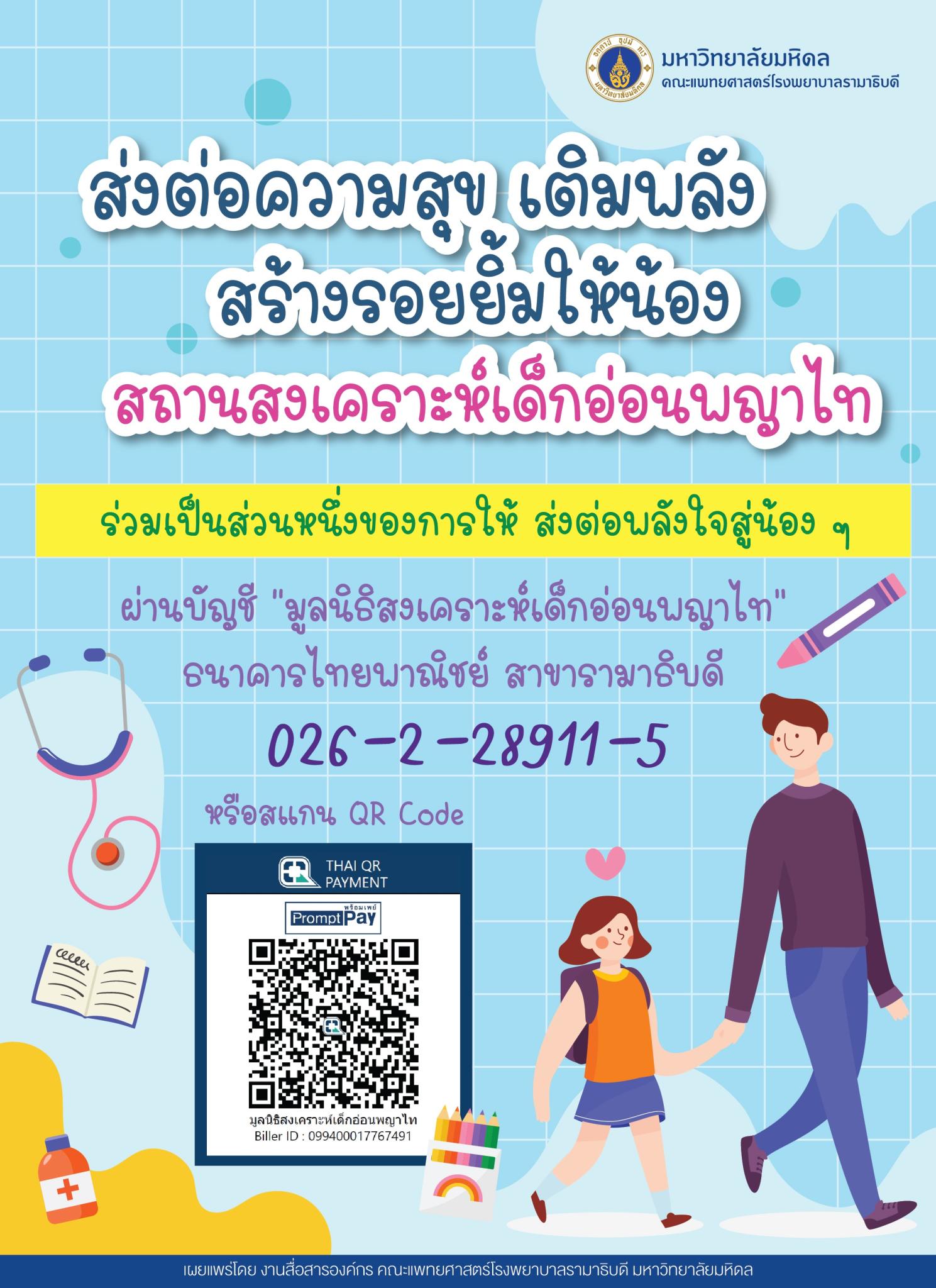 ส่งต่อความสุข เติมพลัง สร้างรอยยิ้มให้น้อง สถานสงเคราะห์เด็กอ่อนพญาไท ร่วมเป็นส่วนหนึ่งของการให้ ส่งต่อพลังใจสู่น้อง ๆ