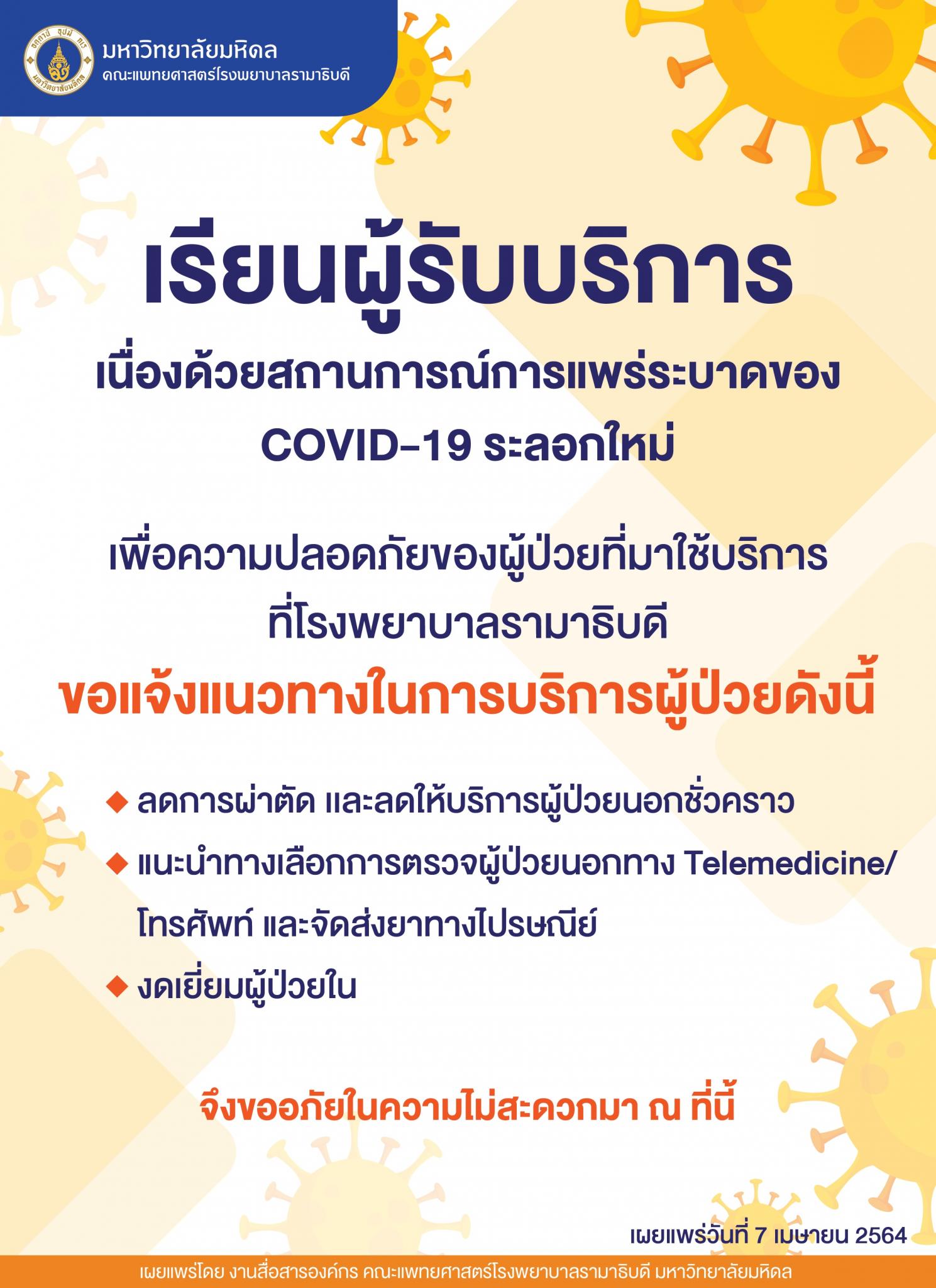 เรียนผู้รับบริการ เนื่องด้วยสถานการณ์การแพร่ระบาดของ COVID-19 ระลอกใหม่