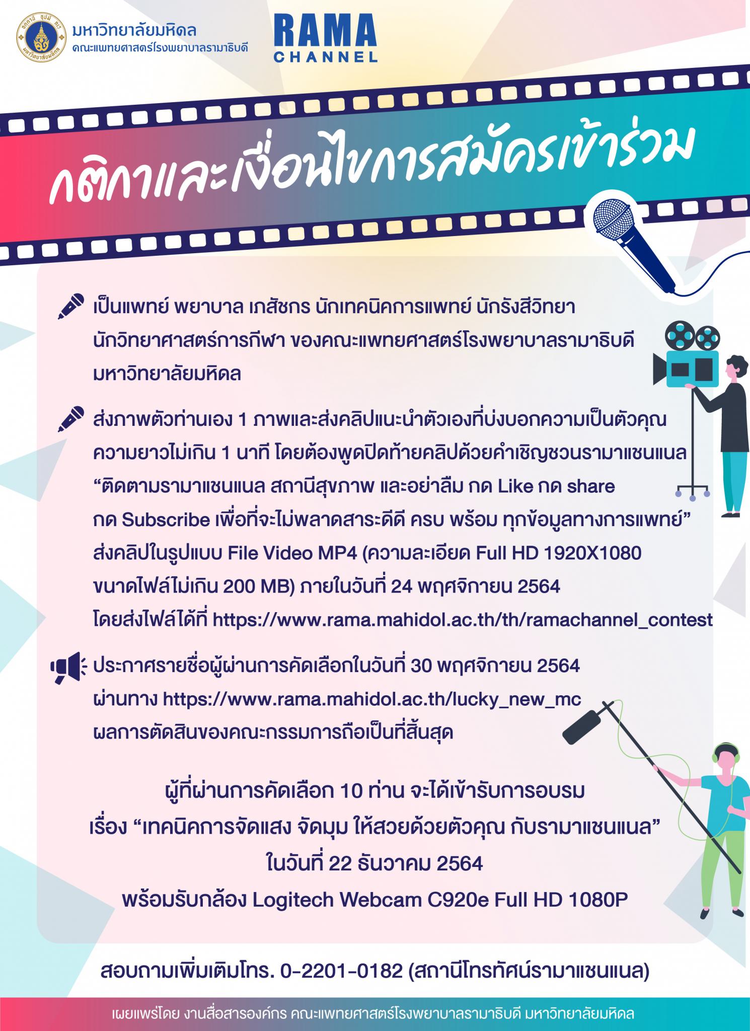 รามาแชนแนล​ เฟ้นหาพิธีกรหน้าใหม่ หากคุณมีความสามารถด้านการเป็นพิธีกรผ่านสื่อออนไลน์​ เราขอชวนคุณมาร่วมเป็นส่วนหนึ่งกับเรา