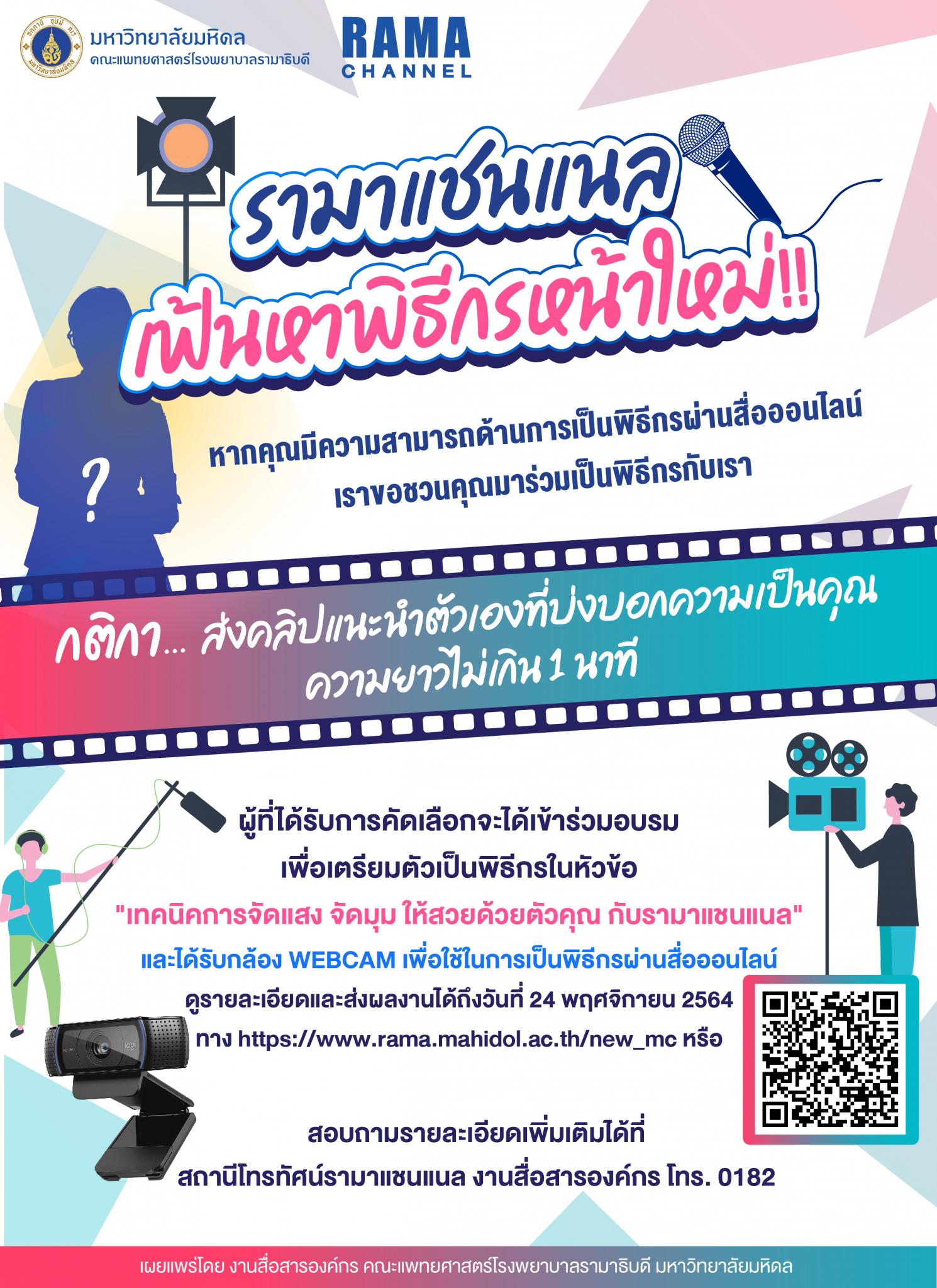 รามาแชนแนล​ เฟ้นหาพิธีกรหน้าใหม่ หากคุณมีความสามารถด้านการเป็นพิธีกรผ่านสื่อออนไลน์​ เราขอชวนคุณมาร่วมเป็นส่วนหนึ่งกับเรา