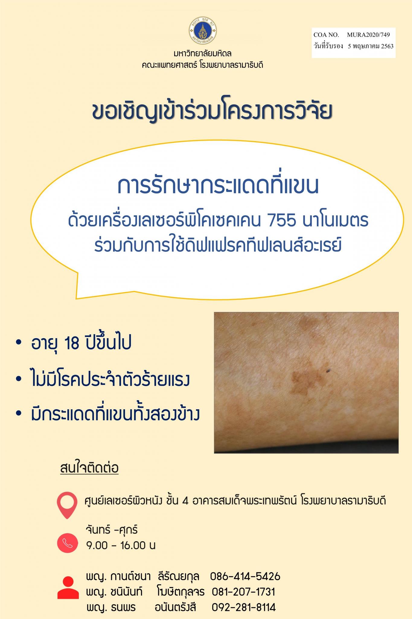 ขอเชิญเข้าร่วมโครงการวิจัย การรักษากระแดดที่แขนด้วยเครื่องเลเซอร์พิโคเซคอน 755 นาโนเมตร ร่วมกับการใช้ดิฟเฟรคทีฟเลนส์อะเรย์