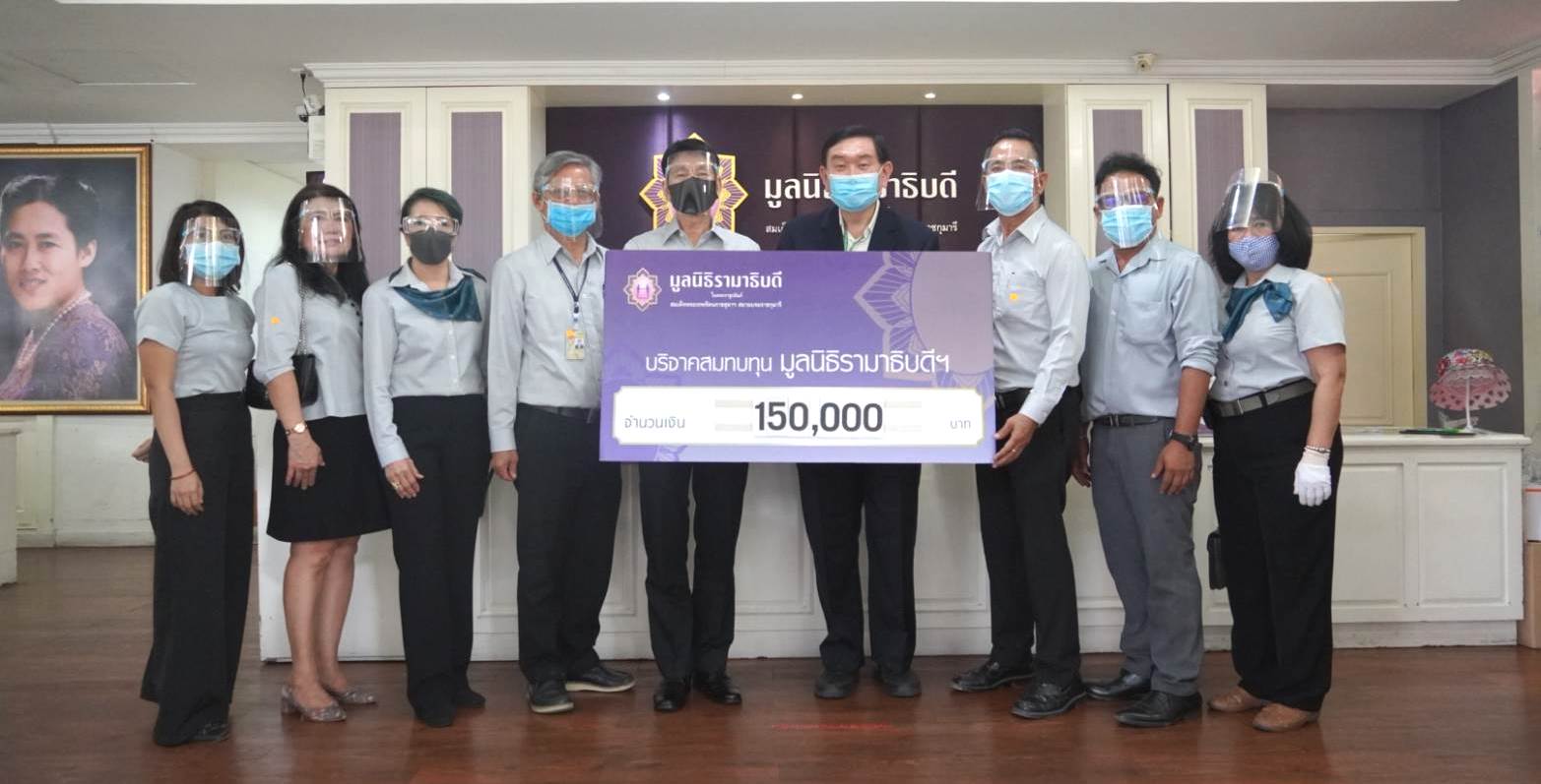 บริจาคเงินแก่มูลนิธิรามาธิบดีฯ ช่วยเหลือผู้ป่วย COVID-19 บริจาคเงินแก่มูลนิธิรามาธิบดีฯ ช่วยเหลือผู้ป่วย COVID-19