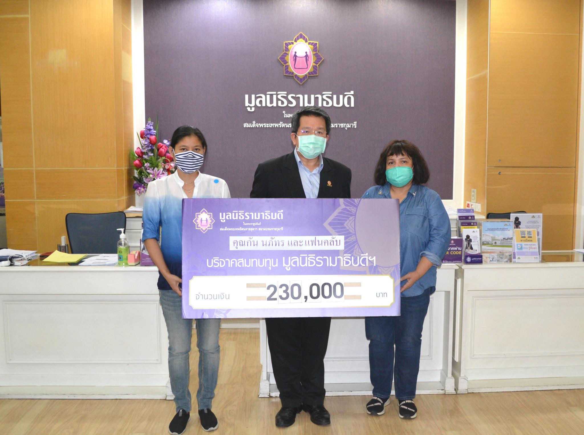 คุณนภัทร อินทร์ใจเอื้อ และแฟนคลับ บริจาคเงินแก่มูลนิธิรามาธิบดีฯ ช่วยเหลือผู้ป่วย COVID-19 คุณนภัทร อินทร์ใจเอื้อ และแฟนคลับ บริจาคเงินแก่มูลนิธิรามาธิบดีฯ ช่วยเหลือผู้ป่วย COVID-19