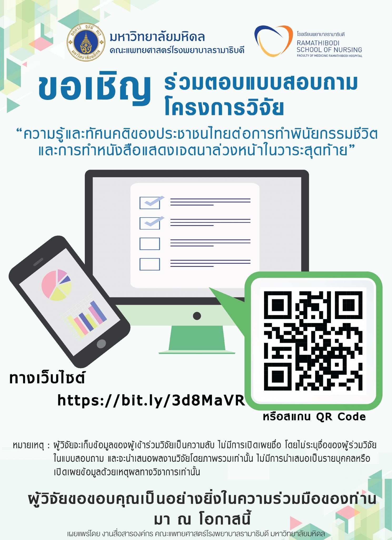 ขอเชิญร่วมตอบแบบสอบถามโครงการวิจัย "ความรู้และทัศนคติของประชาชนไทยต่อการทำพินัยกรรมชีวิต และการทำหนังสือแสดงเจตนาล่วงหน้าในวาระสุดท้าย"