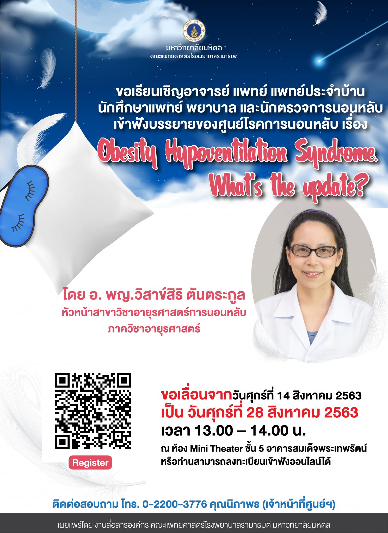 ขอเรียนเชิญเข้าฟังบรรยายของศูนย์โรคการนอนหลับ เรื่อง Obesity Hypoventilation Syndrome. What’s the update?