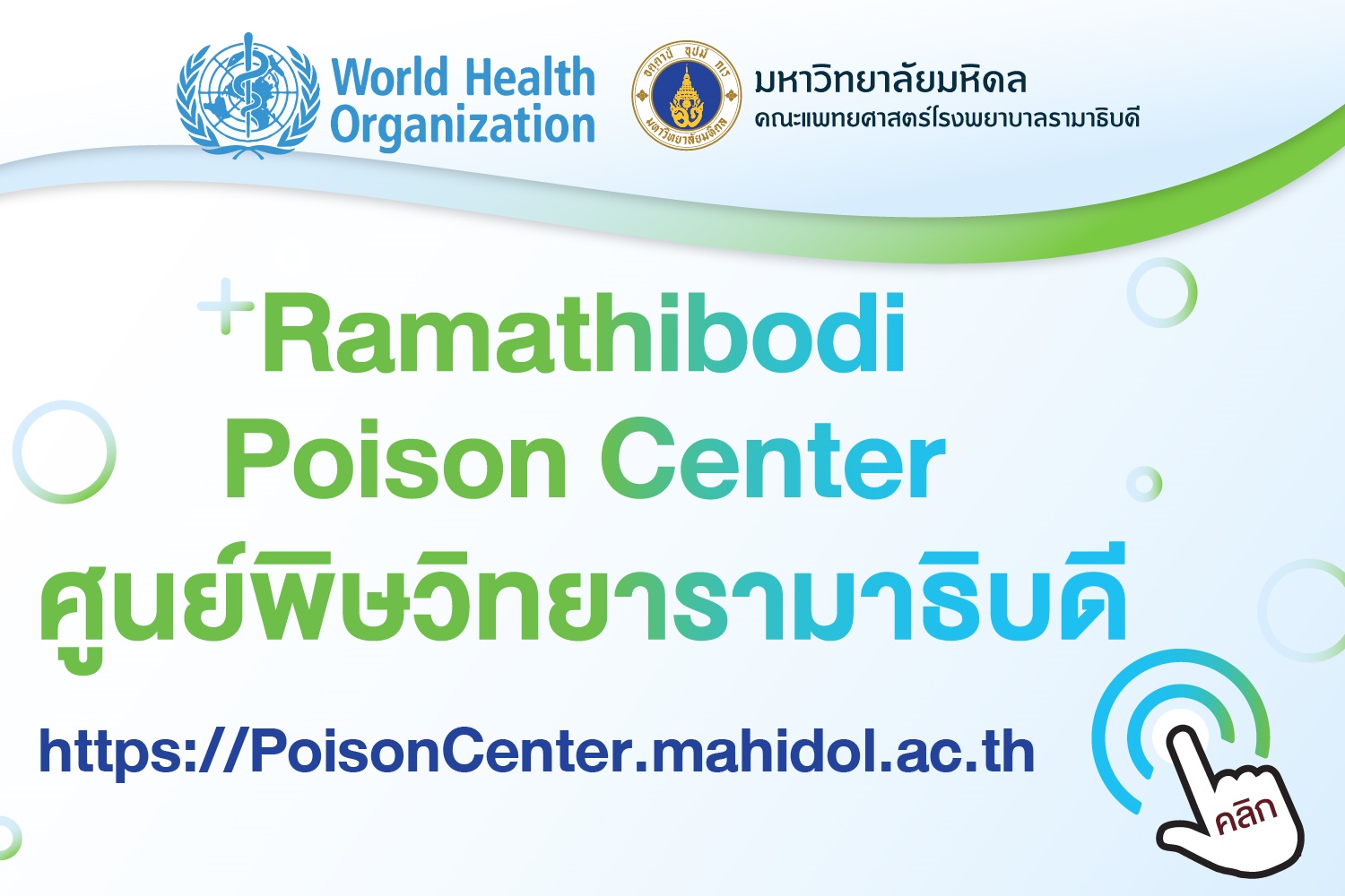 Ramathibodi Poison Center ศูนย์พิษวิทยารามาธิบดี