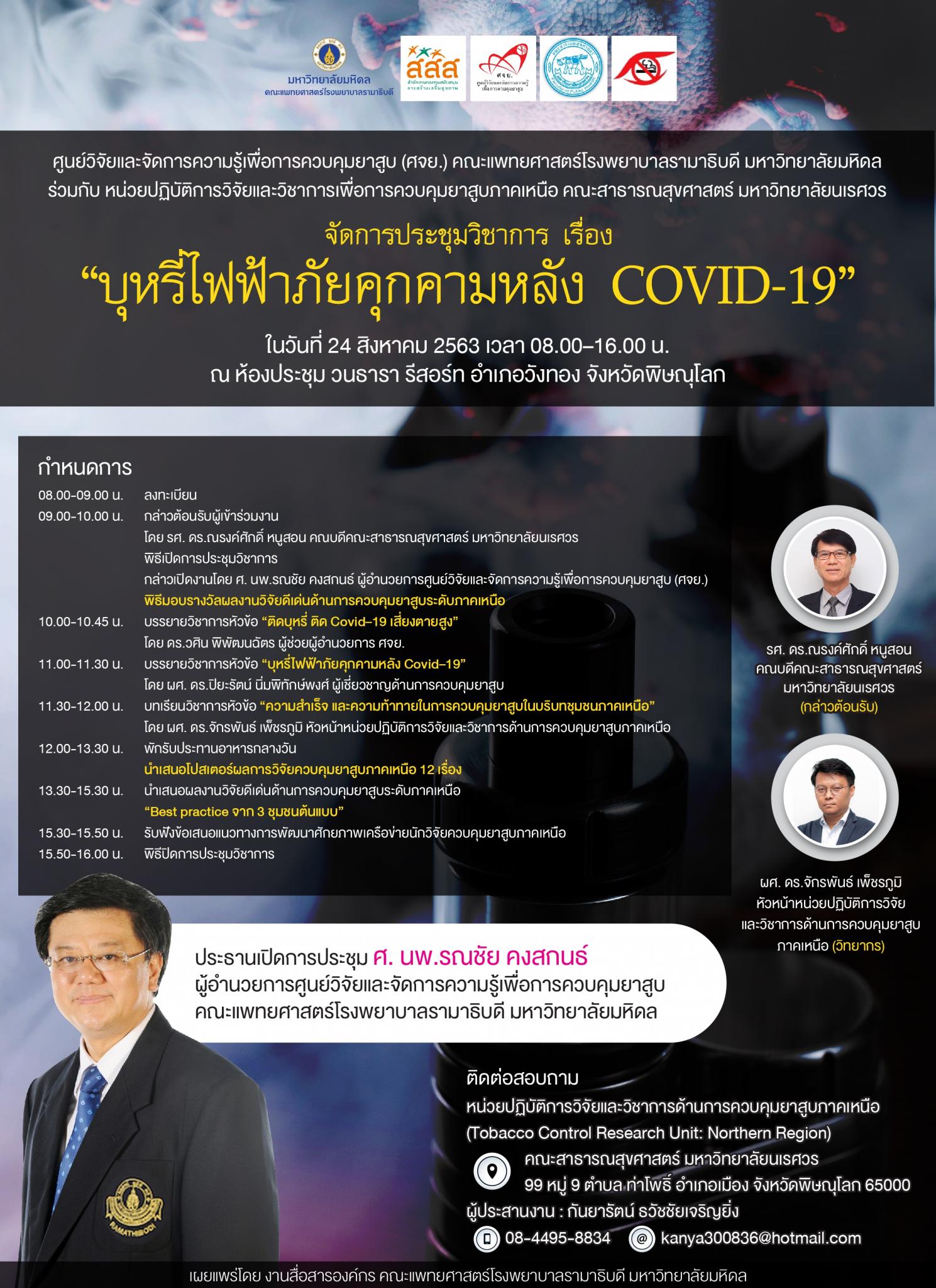 "บุหรี่ไฟฟ้าภัยคุกคามหลัง COVID-19"