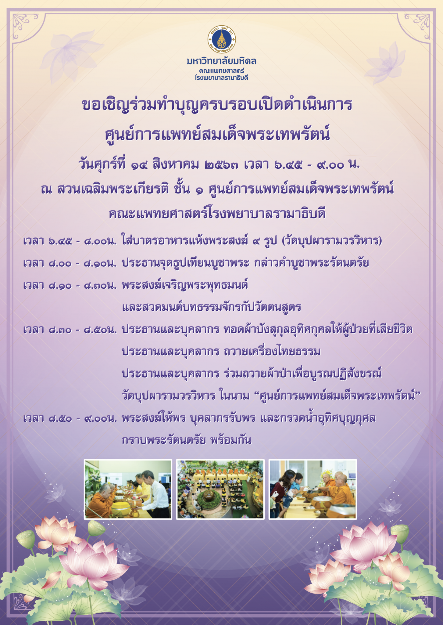 ขอเชิญร่วมทำบุญครบรอบเปิดดำเนินการศูนย์การแพทย์สมเด็จพระเทพรัตน์