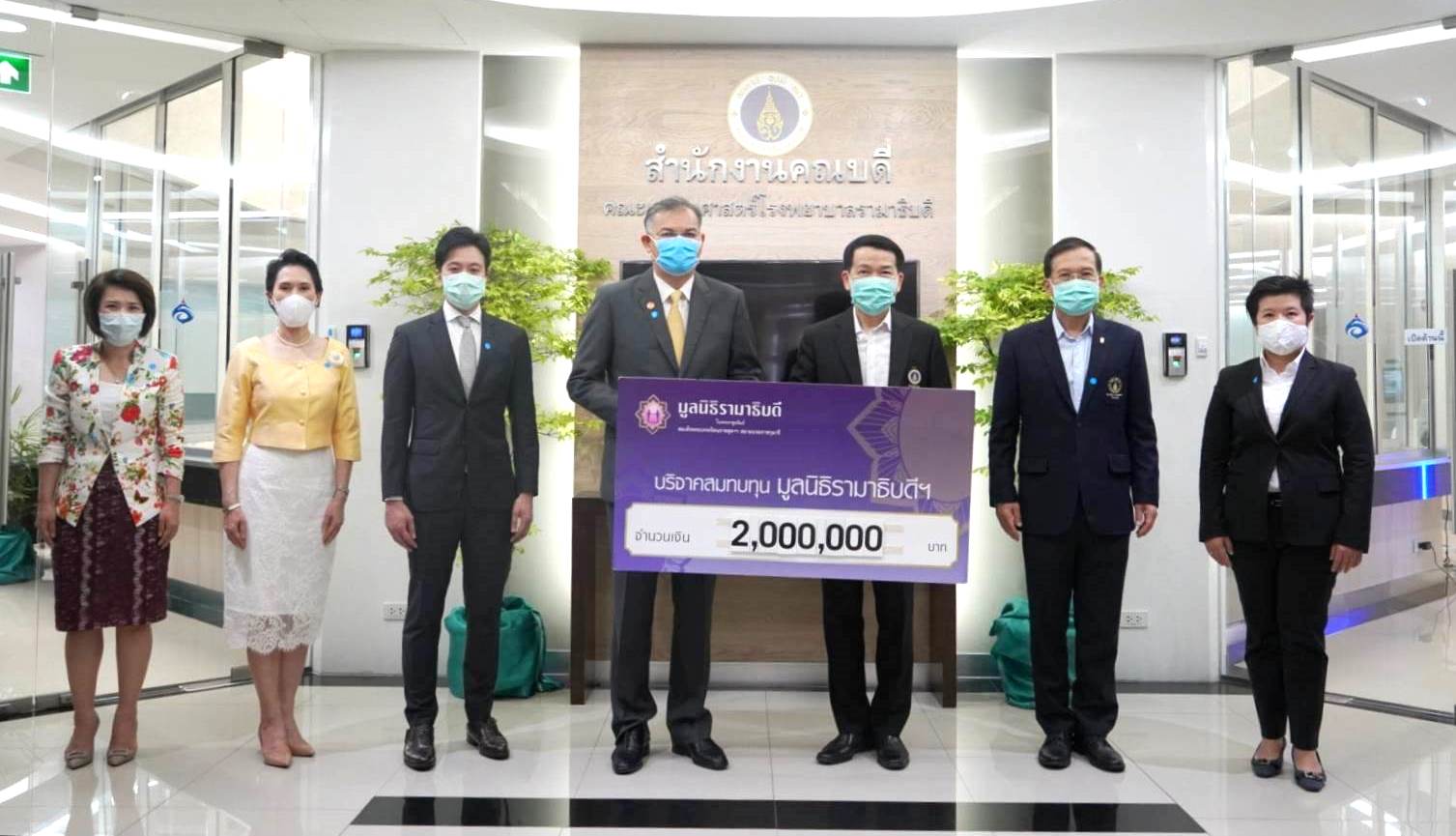 บริจาคเงินแก่มูลนิธิรามาธิบดีฯ ช่วยเหลือผู้ป่วย COVID-19