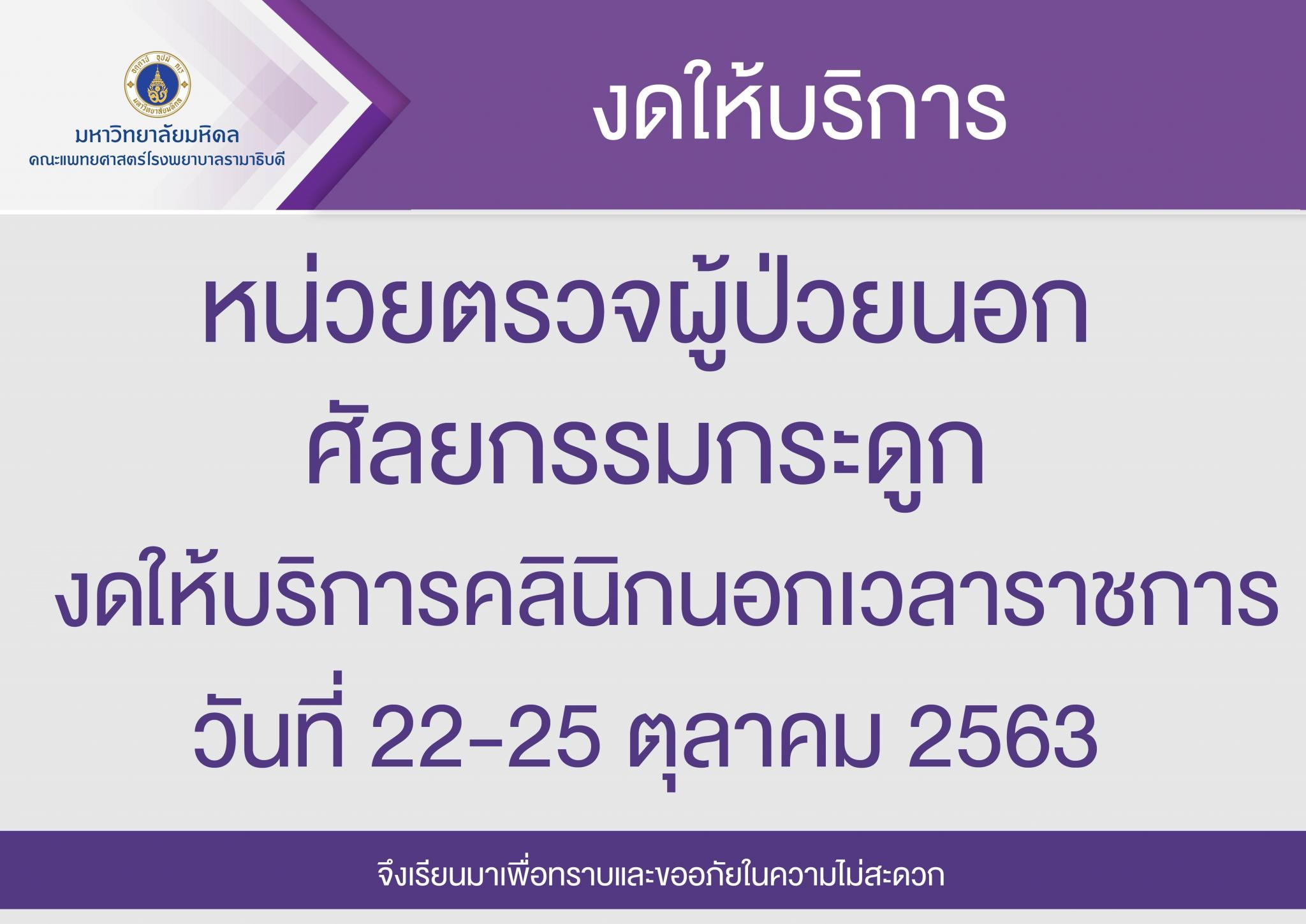 งดให้บริการหน่วยตรวจผู้ป่วยนอกศัลยกรรมกระดูก