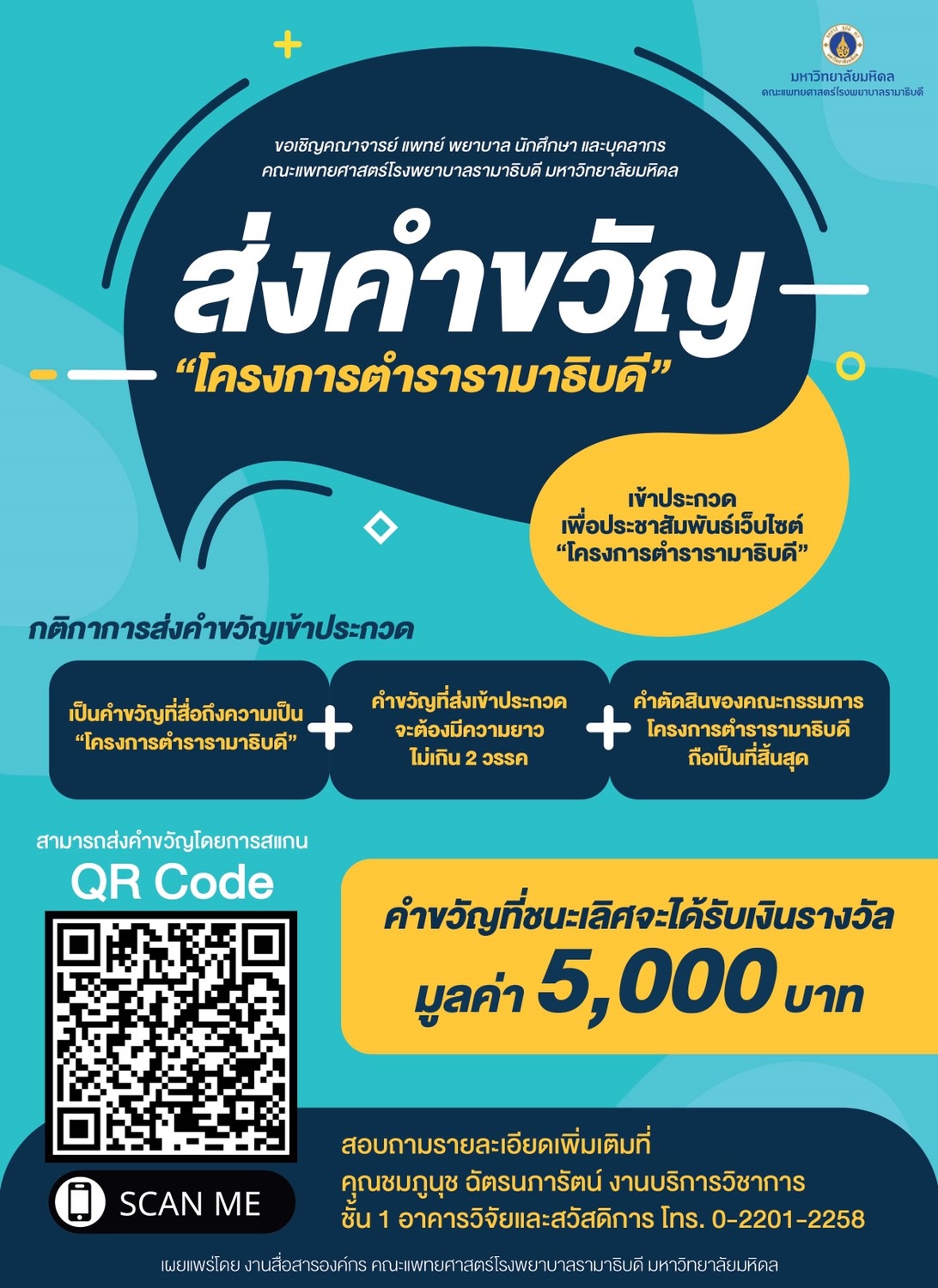 ขอเชิญส่งประกวดคำขวัญ "โครงการตำรารามาธิบดี" 