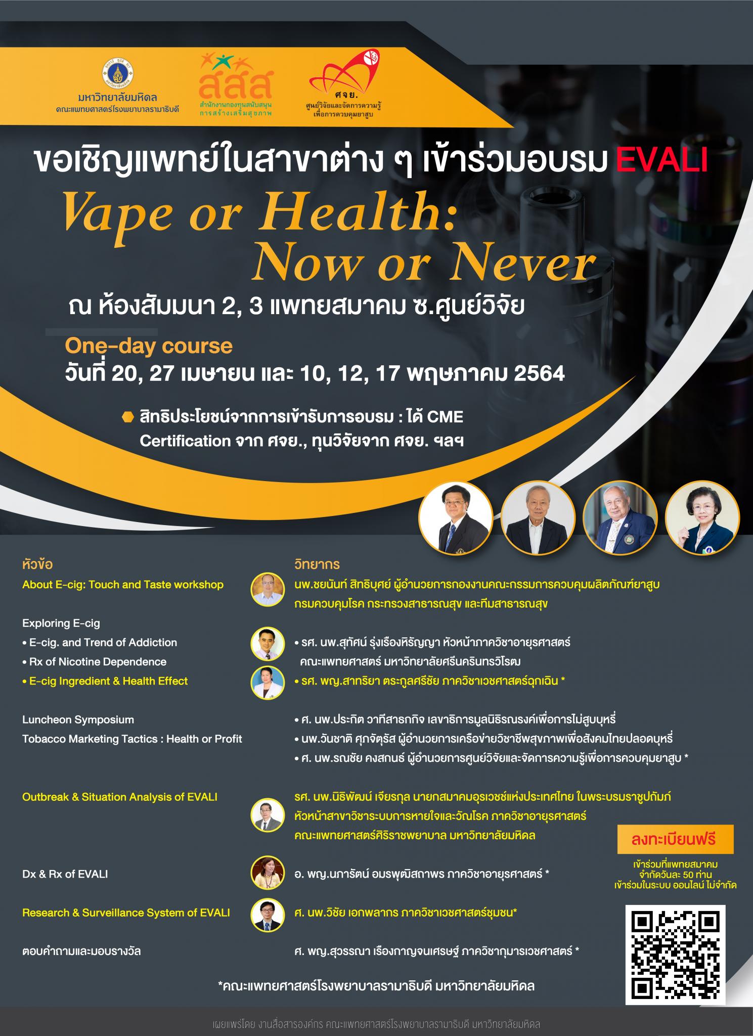 ขอเชิญแพทย์ในสาขาต่าง ๆ เข้าร่วมอบรม EVALI Vape or Health: Now or Never