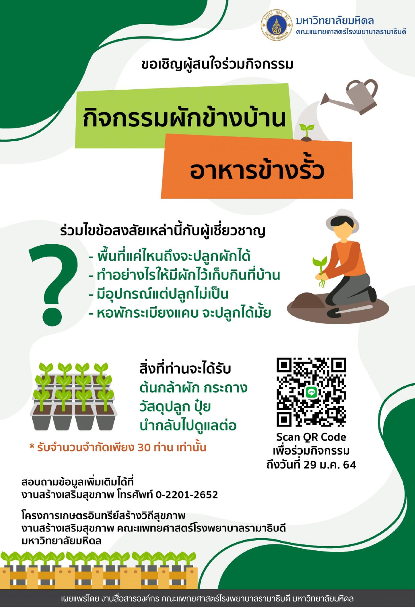 ขอเชิญผู้สนใจร่วมกิจกรรมผักข้างบ้าน อาหารข้างรั้ว