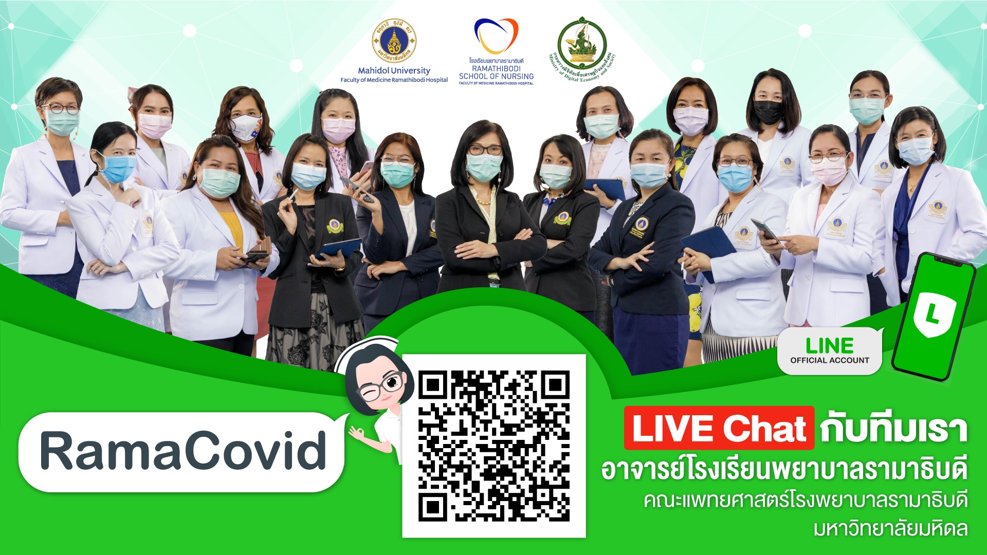 LIVE Chat กับทีมเรา อาจารย์โรงเรียนพยาบาลรามาธิบดี คณะแพทยศาสตร์โรงพยาบาลรามาธิบดี มหาวิทยาลัยมหิดล