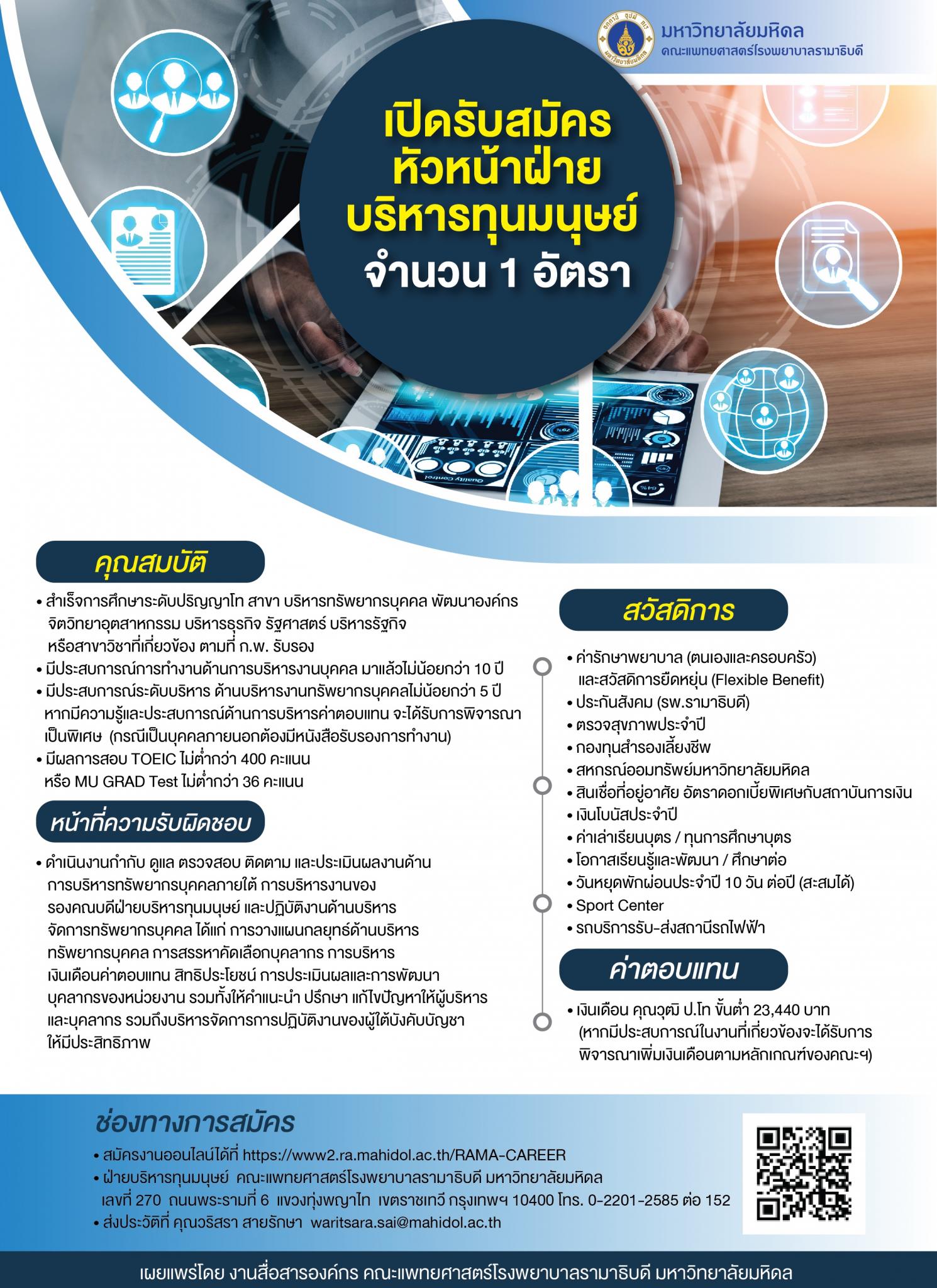 เปิดรับสมัครหัวหน้าฝ่ายบริหารทุนมนุษย์