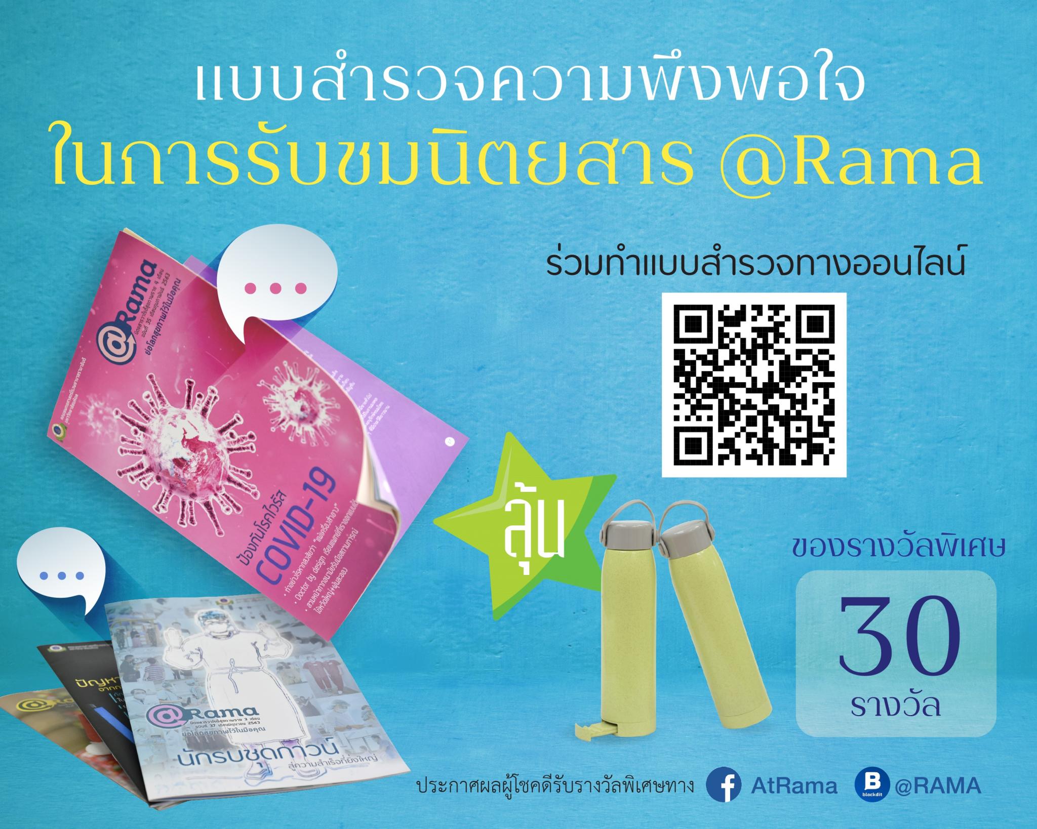 แบบสำรวจความพึงพอใจนิตยสาร @Rama สำหรับประชาชนทั่วไป