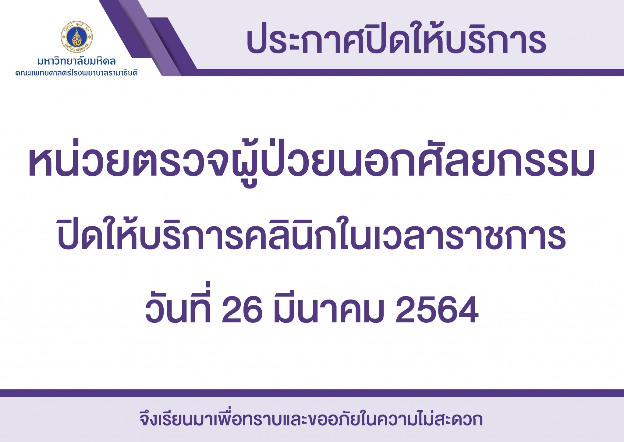 ปิดให้บริการชั่วคราว หน่วยตรวจผู้ป่วยนอกศัลยกรรม