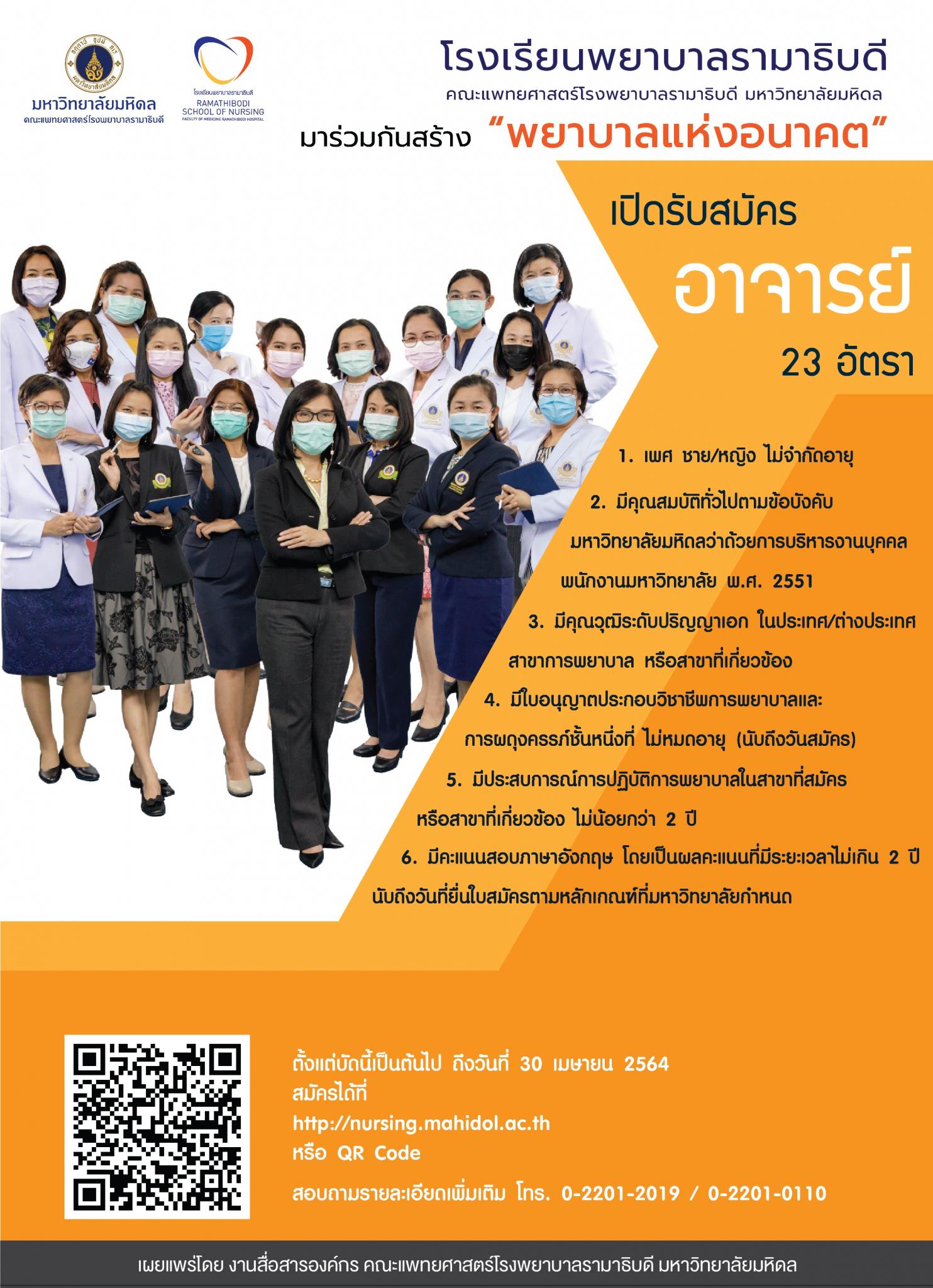 เปิดรับสมัครอาจารย์ 23 อัตรา