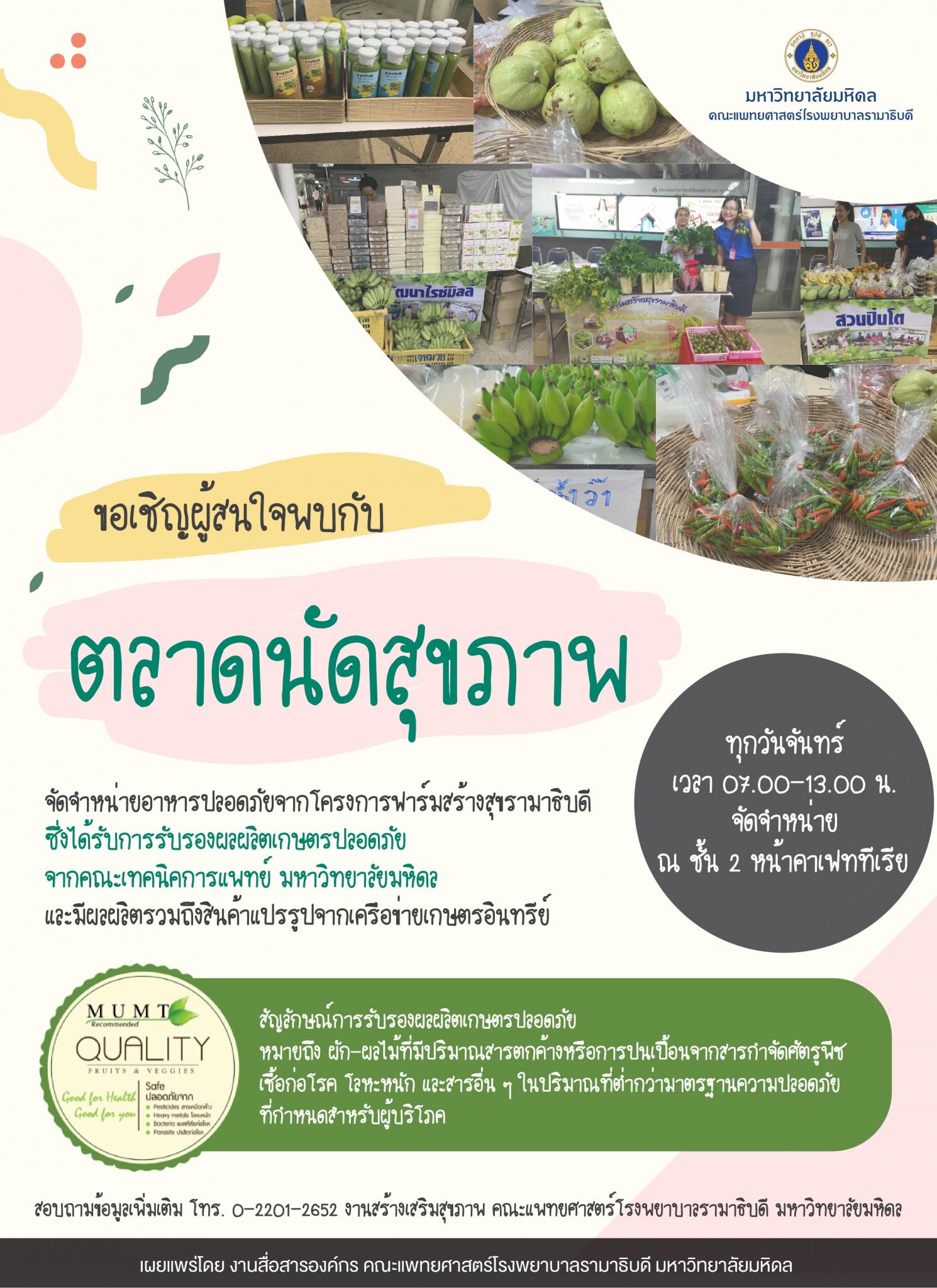 ขอเชิญผู้สนใจพบกับตลาดนัดสุขภาพ