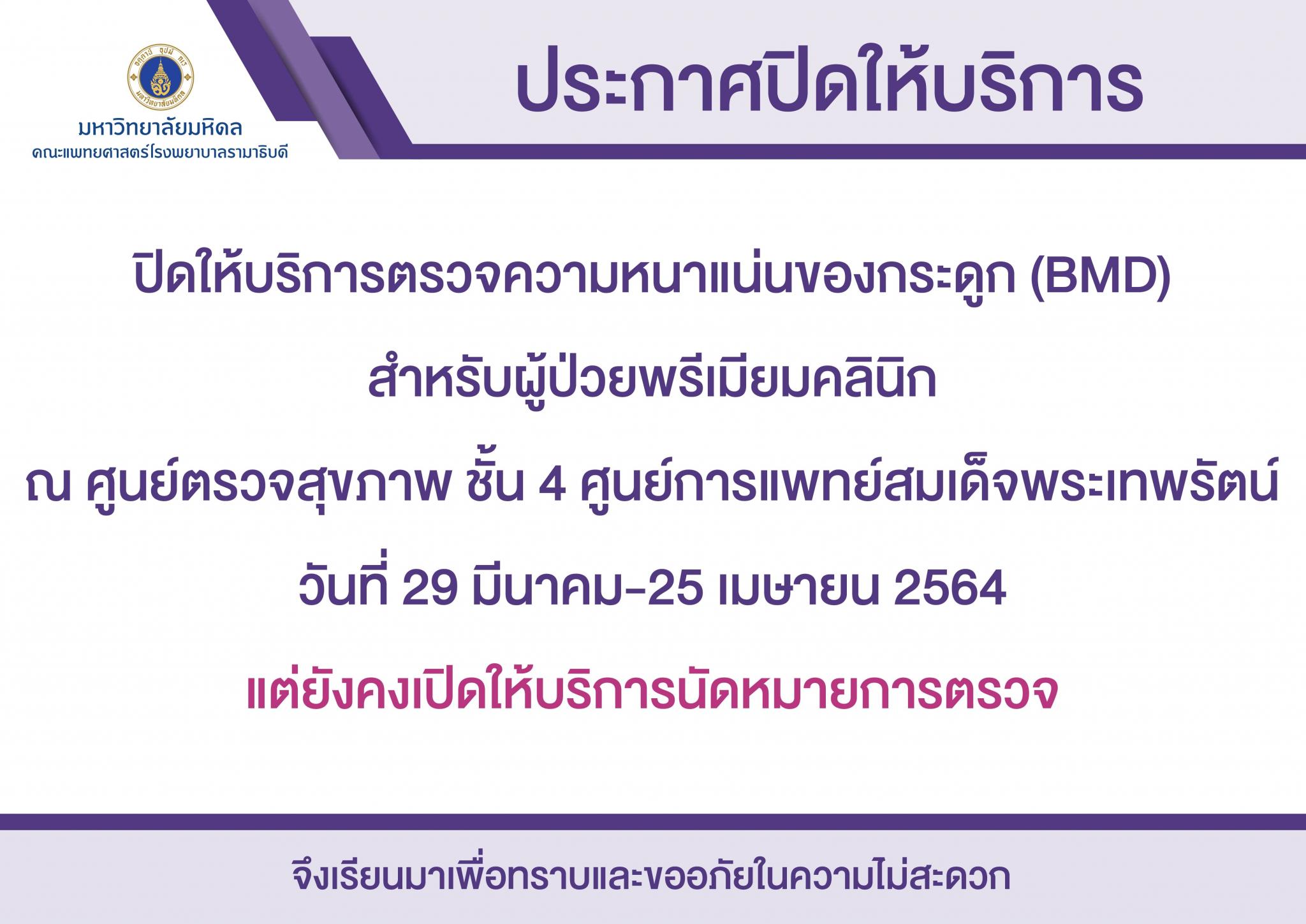 ปิดให้บริการตรวจความหนาแน่นของกระดูก (BMD) สำหรับผู้ป่วยพรีเมียมคลินิก