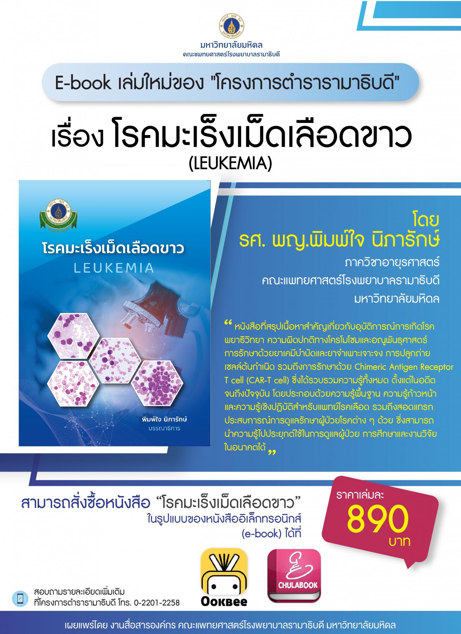 E-book เล่มใหม่ของ "โครงการตำรารามาธิบดี" เรื่อง โรคมะเร็งเม็ดเลือดขาว (LEUKEMIA) 