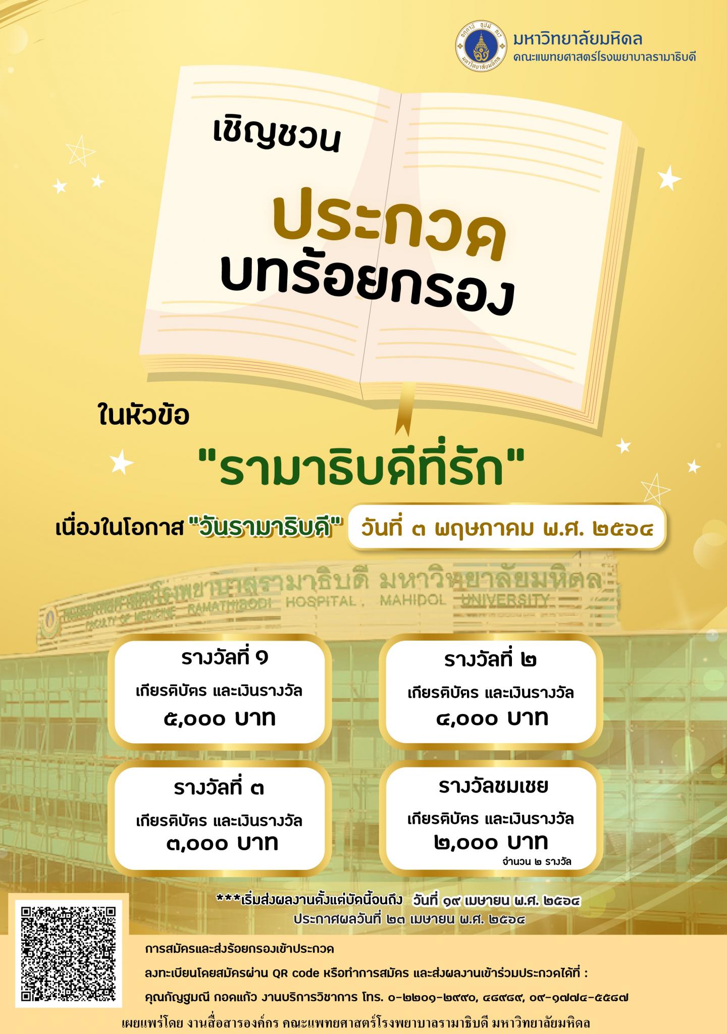 เชิญชวนประกวดบทร้อยกรอง ในหัวข้อ "รามาธิบดีที่รัก" เนื่องในโอกาส "วันรามาธิบดี" วันที่ ๓ พฤษภาคม พ.ศ. ๒๕๖๔