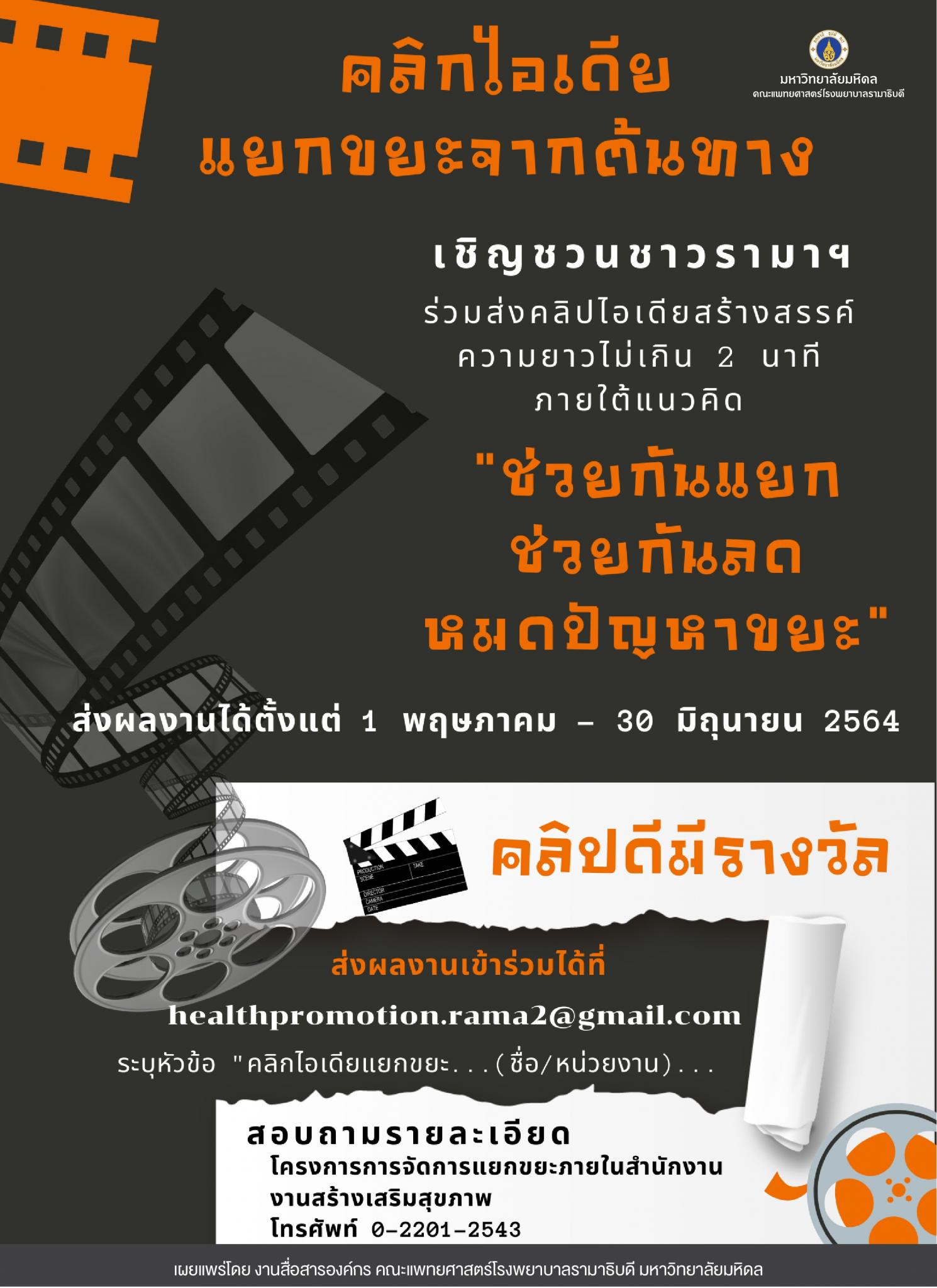 เชิญชวนชาวรามาฯ ร่วมส่งคลิปไอเดียสร้างสรรค์ ภายใต้แนวคิด "ช่วยกันแยก ช่วยกันลด หมดปัญหาขยะ"