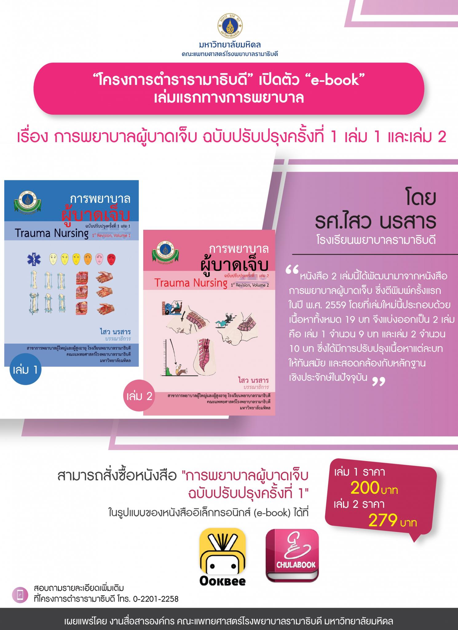 “โครงการตำรารามาธิบดี” เปิดตัว “e-book” เล่มแรกทางการพยาบาล เรื่อง การพยาบาลผู้บาดเจ็บ ฉบับปรับปรุงครั้งที่ 1 เล่ม 1 และเล่ม 2