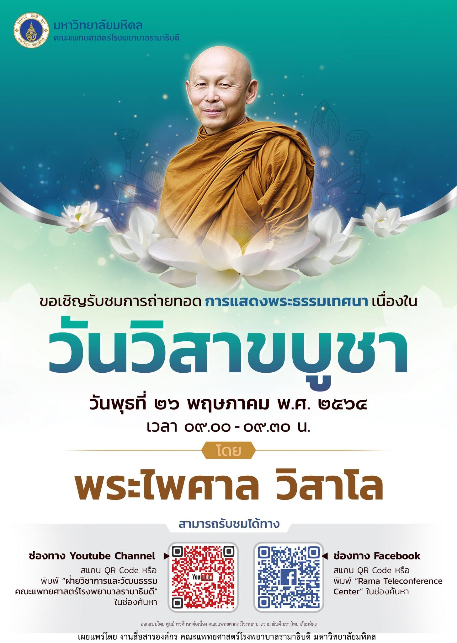 ขอเชิญรับชมการถ่ายทอดการแสดงพระธรรมเทศนา เนื่องในวันวิสาขบูชา