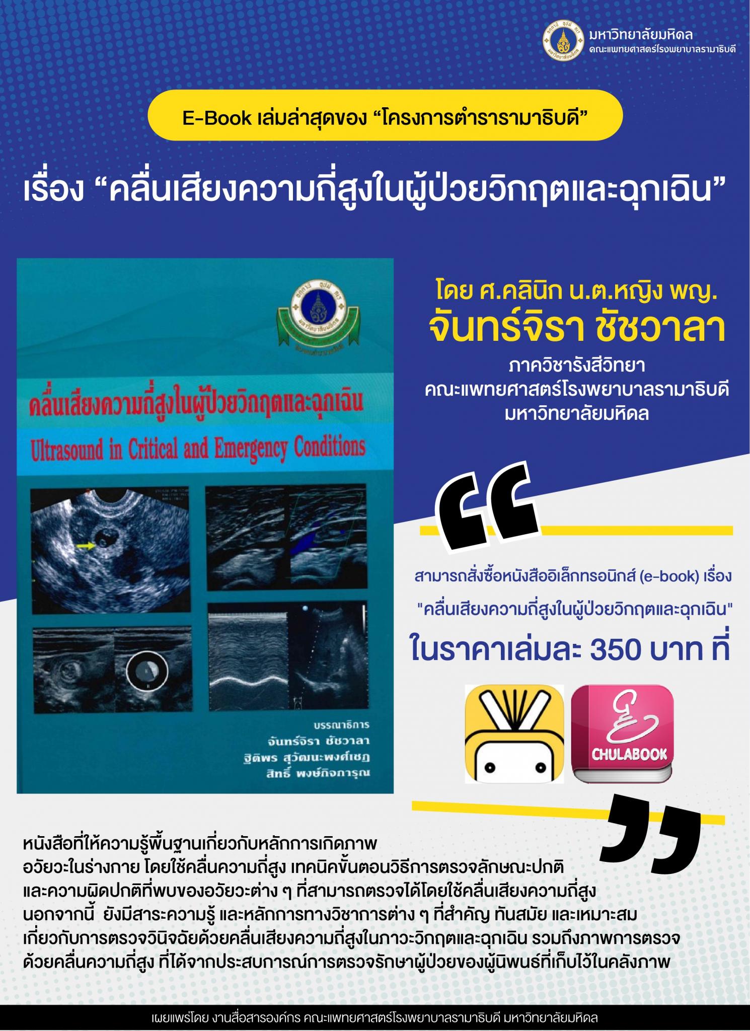 E-Book เล่มล่าสุดของ "โครงการตำรารามาธิบดี" เรื่อง "คลื่นเสียงความถี่สูงในผู้ป่วยวิกฤตและฉุกเฉิน"