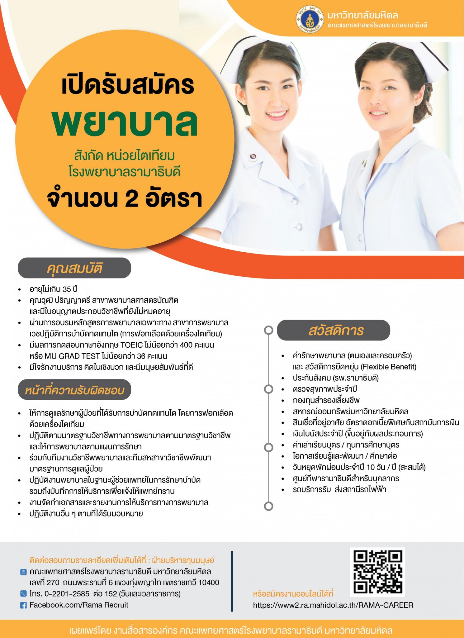 เปิดรับสมัครพยาบาล สังกัด หน่วยไตเทียม โรงพยาบาลรามาธิบดี