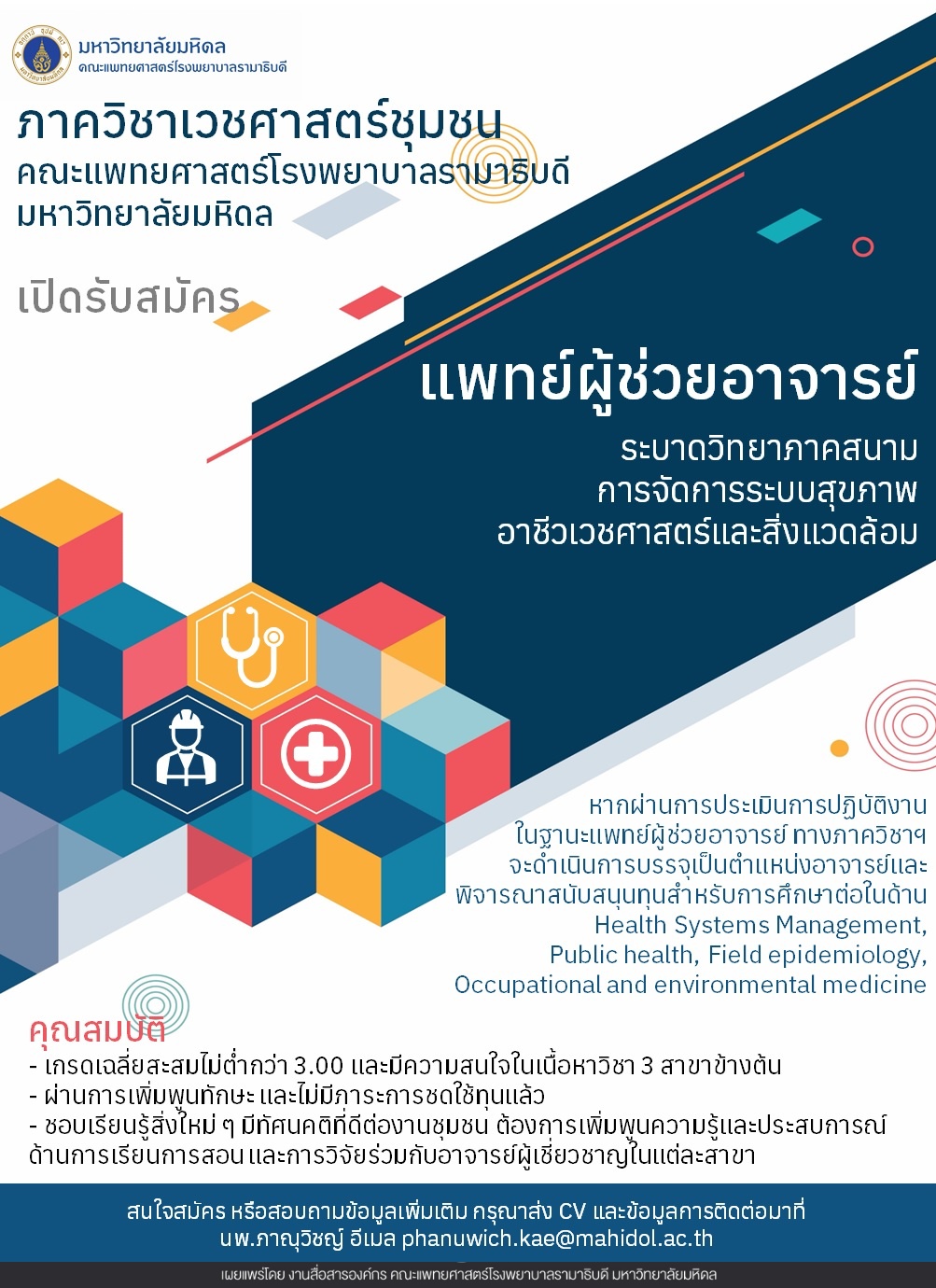 เปิดรับสมัครแพทย์ผู้ช่วยอาจารย์ ระบาดวิทยาภาคสนาม การจัดการระบบสุขภาพอาชีวเวชศาสตร์และสิ่งแวดล้อม