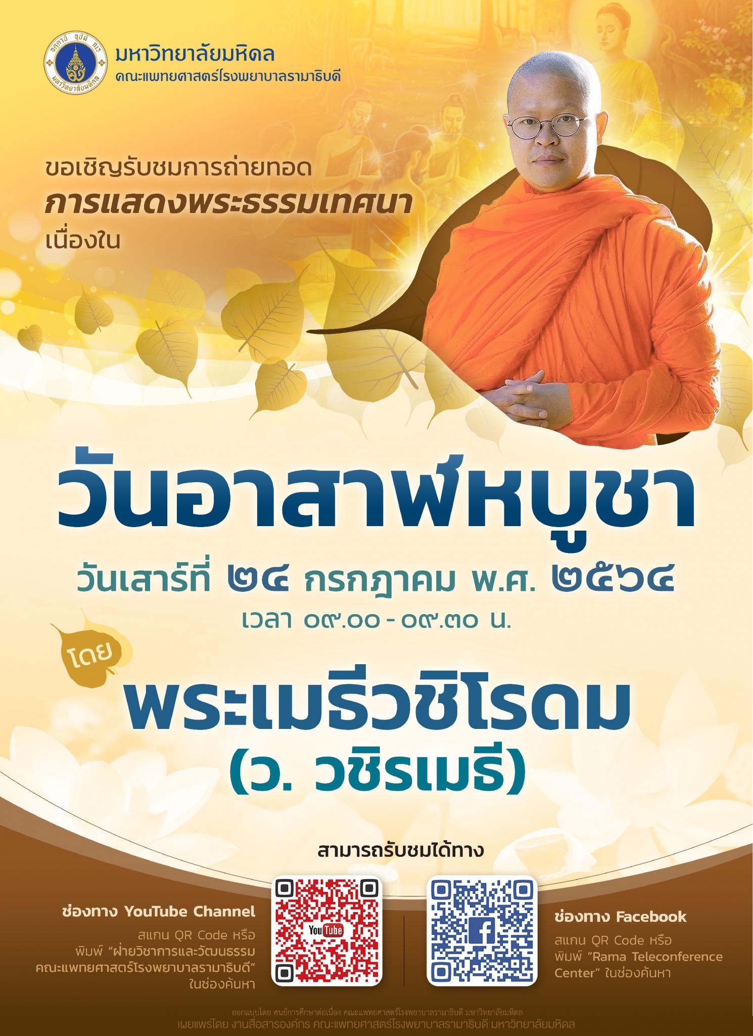 ขอเชิญรับชมการถ่ายทอดการแสดงพระธรรมเทศนา เนื่องในวันอาสาฬหบูชา