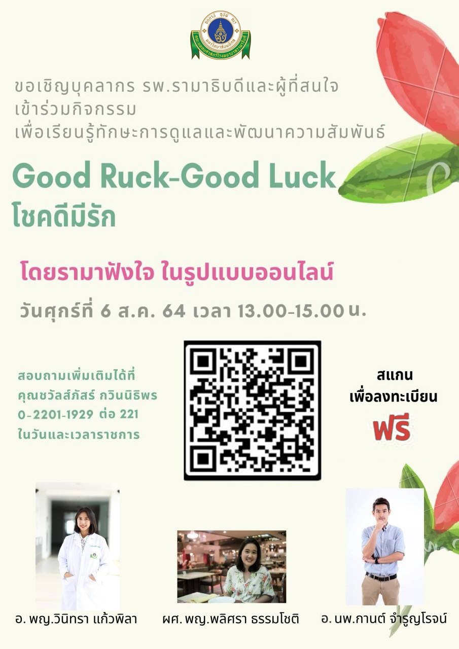 Good Ruck-Good Luck โชคดีมีรัก