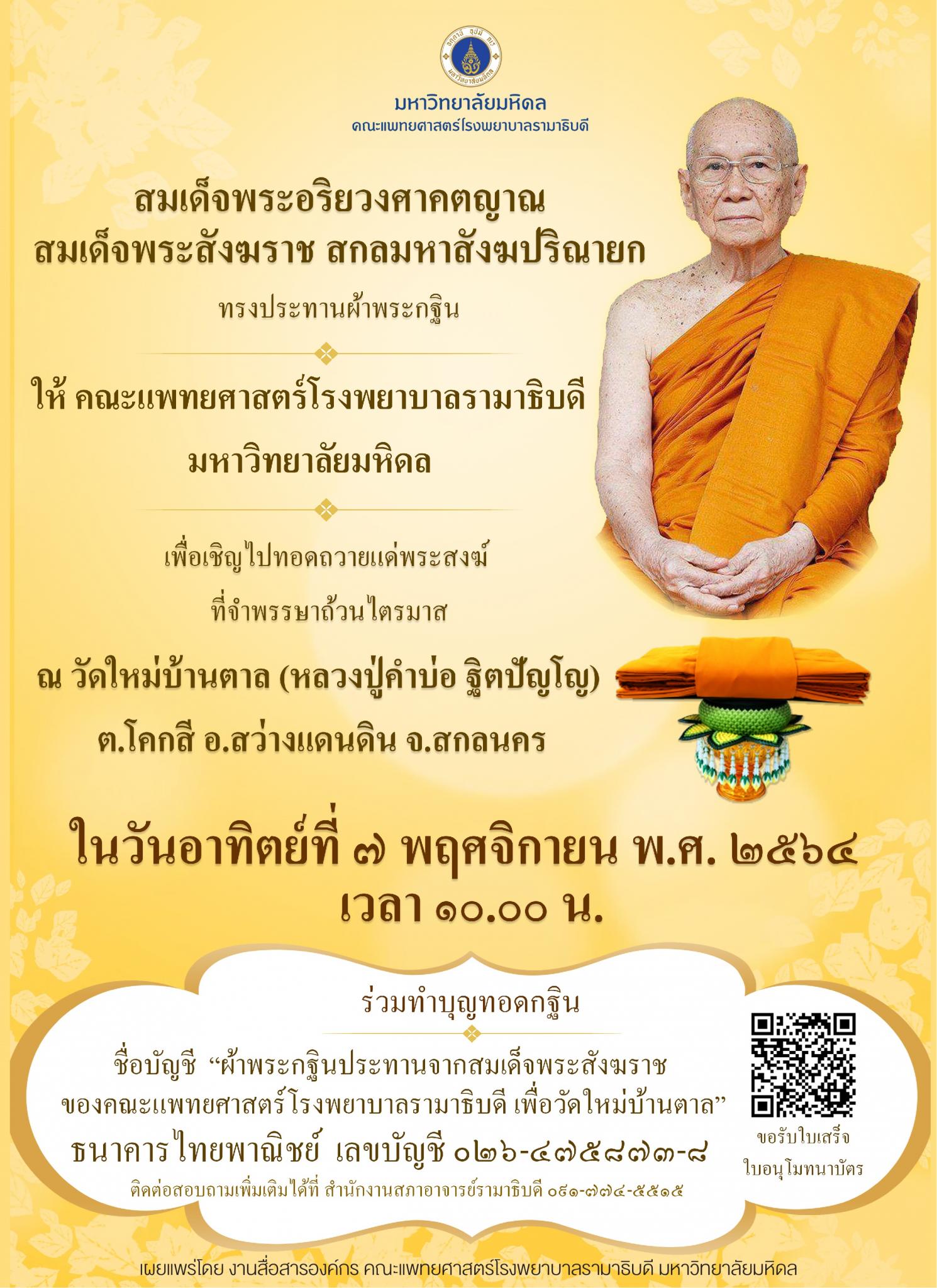 ขอเชิญร่วมทำบุญถวายผ้าพระกฐินประทานจากสมเด็จพระอริยวงศาคตญาณ สมเด็จพระสังฆราช สกลมหาสังฆปริณายก