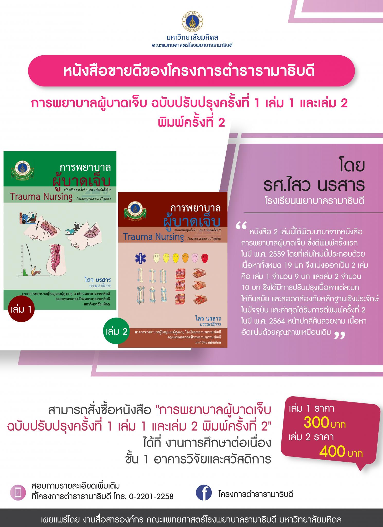 หนังสือขายดีของโครงการตำรารามาธิบดี