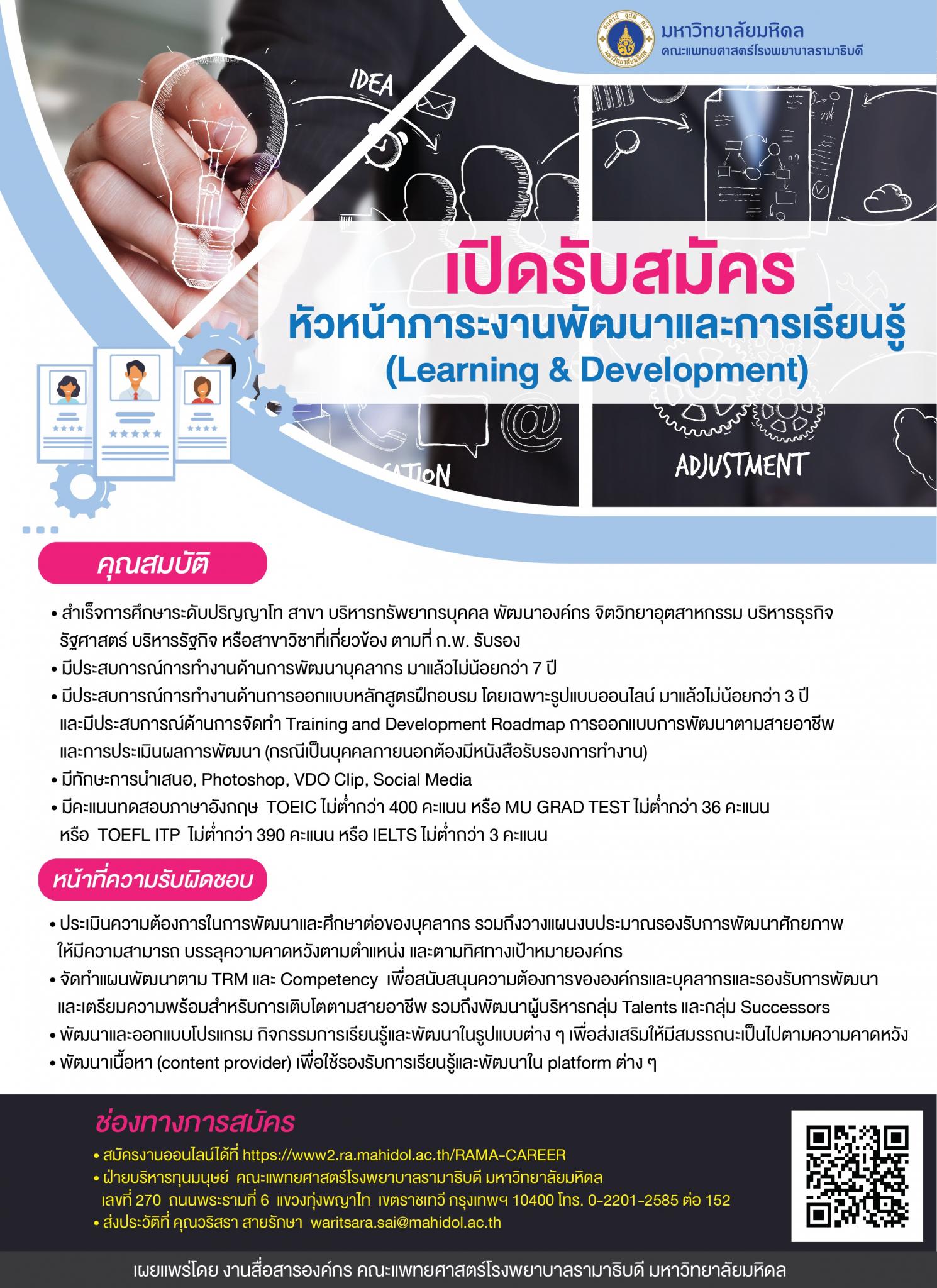 เปิดรับสมัครหัวหน้าภาระงานพัฒนาและการเรียนรู้ (Learning & Development)