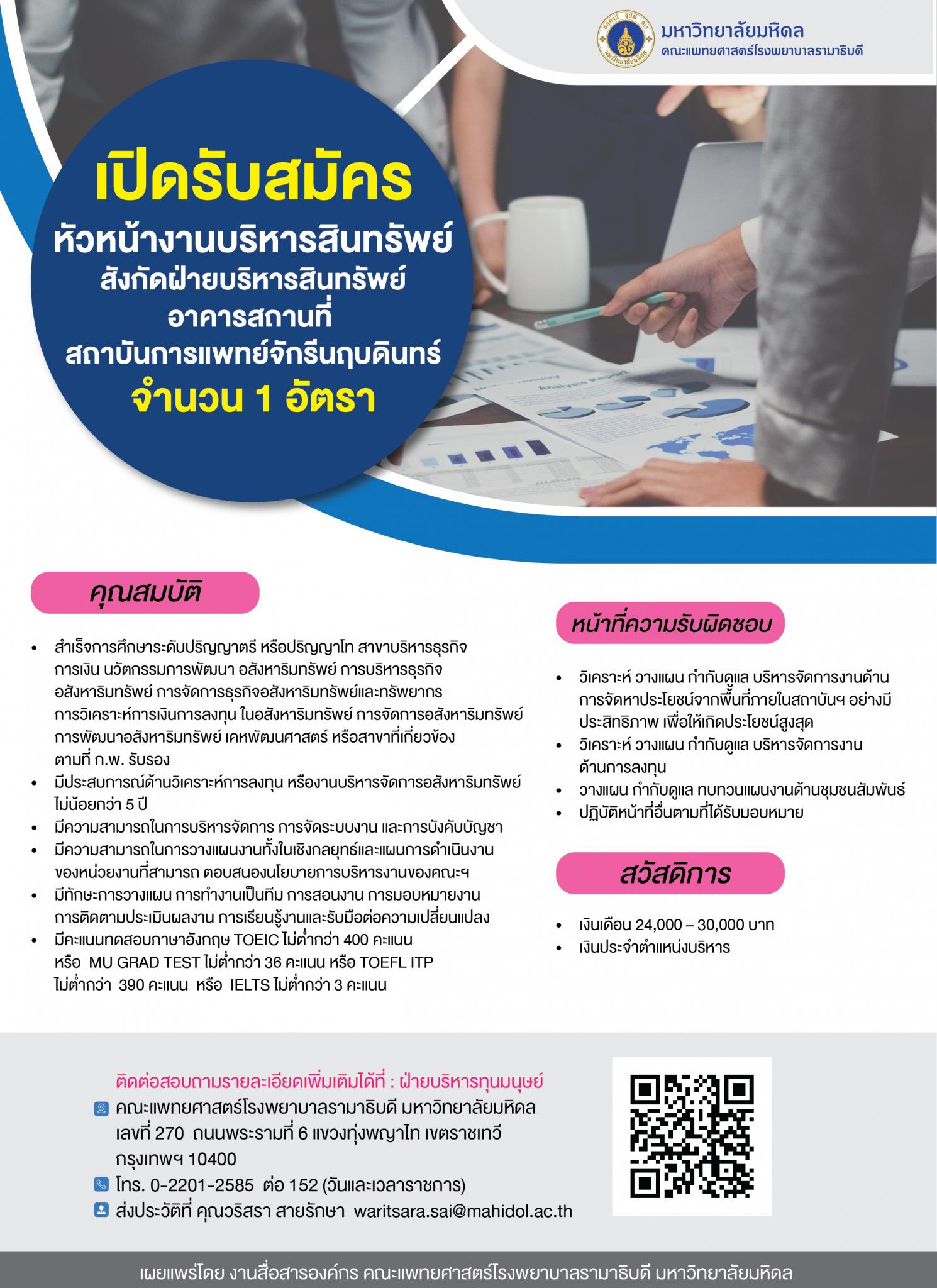 เปิดรับสมัครหัวหน้างานบริหารสินทรัพย์ สังกัดฝ่ายบริหารสินทรัพย์ อาคารสถานที่ สถาบันการแพทย์จักรีนฤบดินทร์