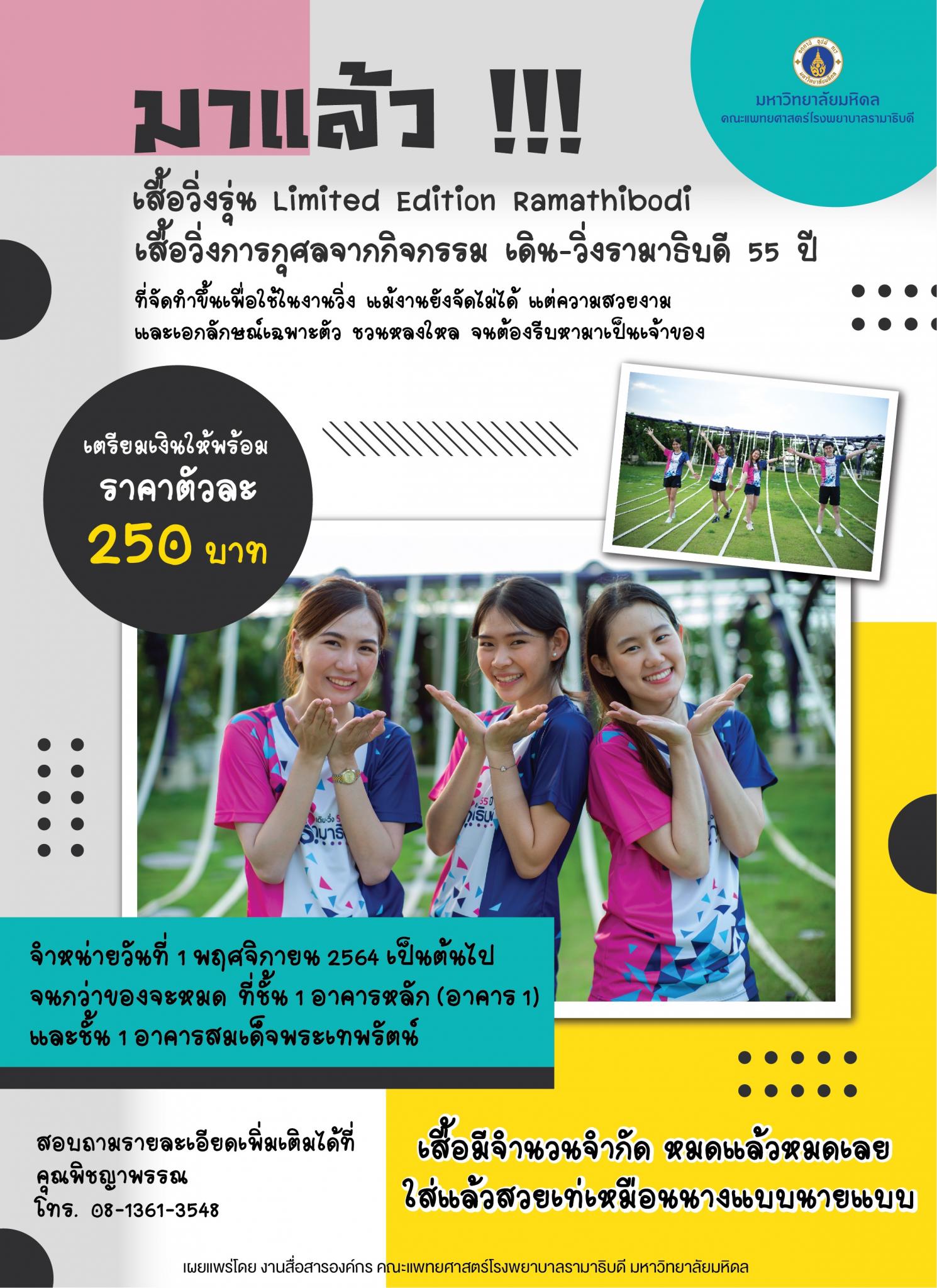 มาแล้ว!!!  เสื้อวิ่งรุ่น Limites Edition Ramathibodi