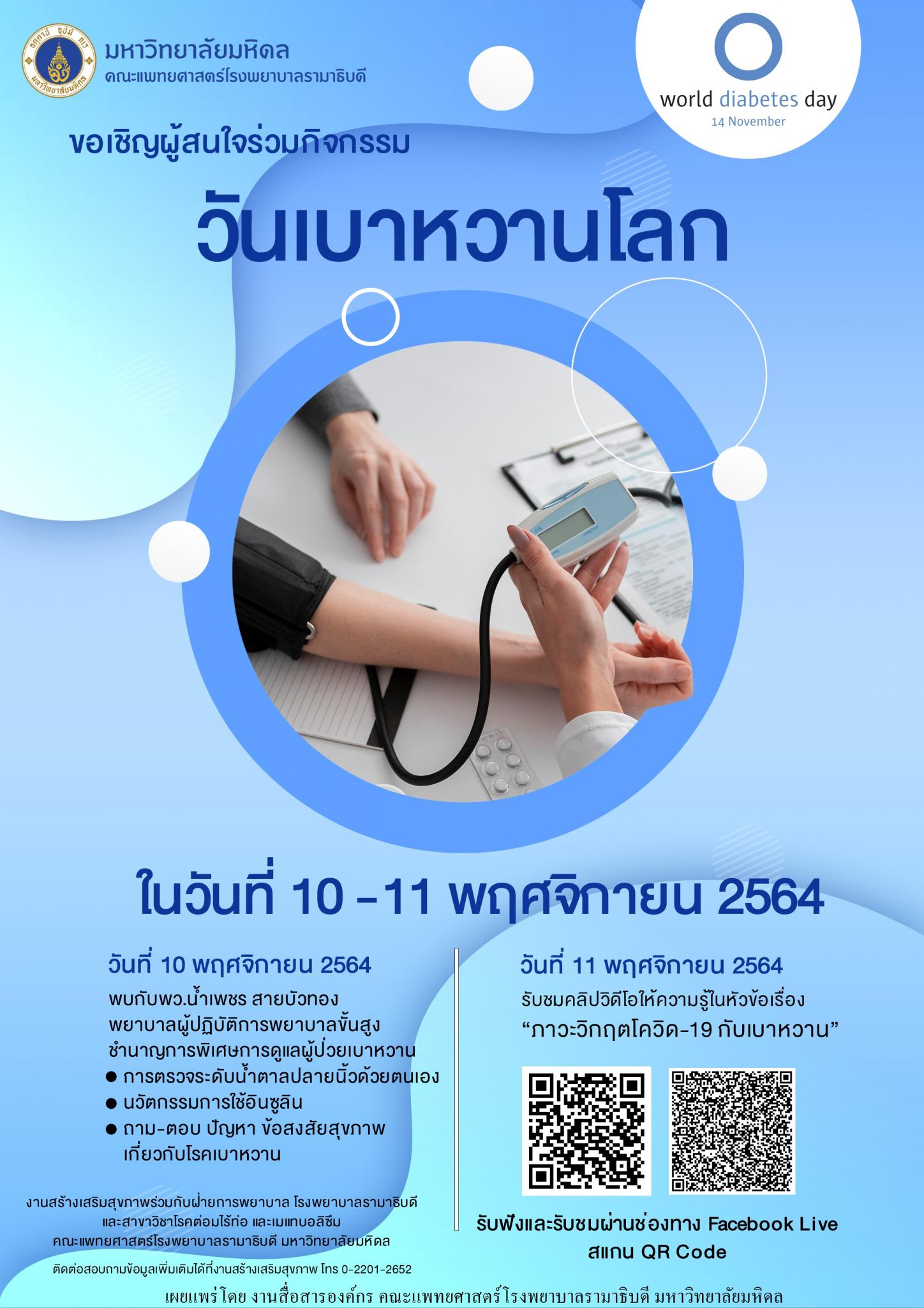 ขอเชิญร่วมกิจกรรมวันเบาหวานโลก
