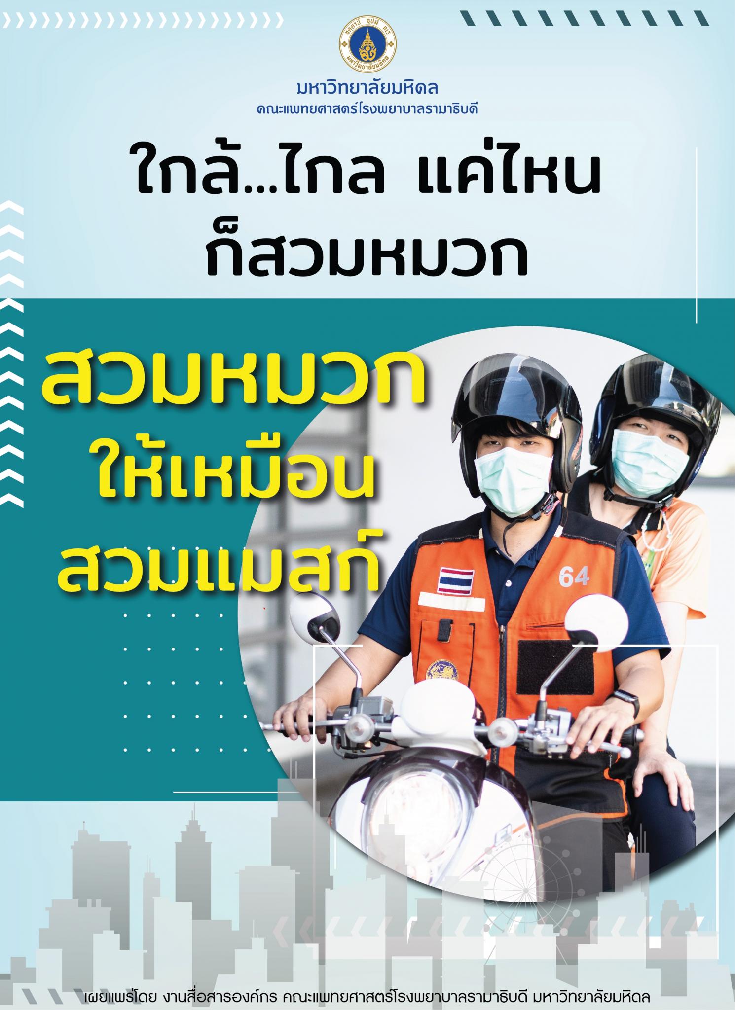 ใกล้...ไกล แค่ไหน ก็สวมหมวก