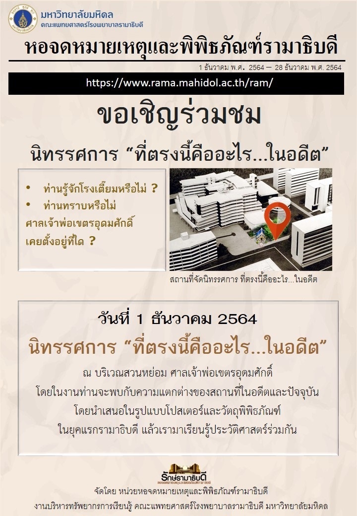 หอจดหมายเหตุและพิพิธภัณฑ์รามาธิบดี ขอเชิญร่วมชมนิทรรศการ "ที่ตรงนี้คืออะไร...ในอดีต"