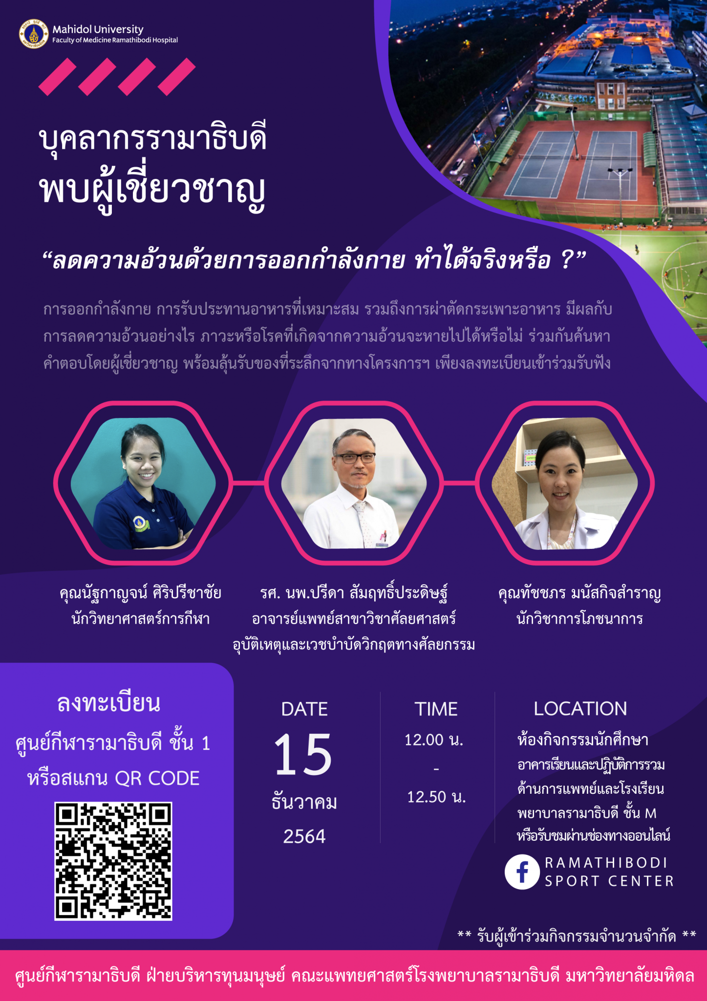 บุคลากรรามาพบผู้เชี่ยวชาญ "ลดความอ้วนด้วยการออกกำลังกาย ทำได้จริงหรือ ?"