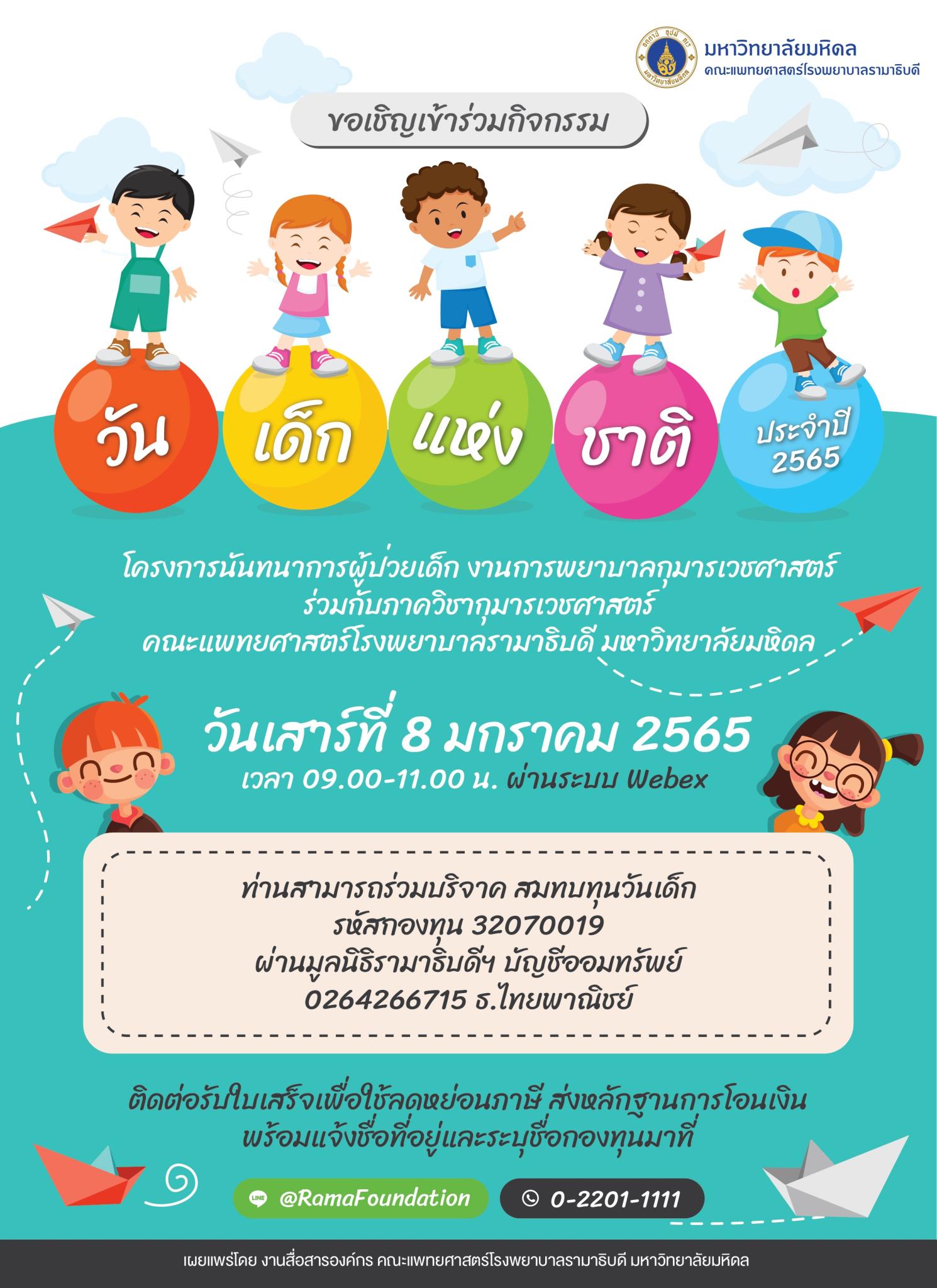 ขอเชิญเข้าร่วมกิจกรรมวันเด็กแห่งชาติ ประจำปี 2565