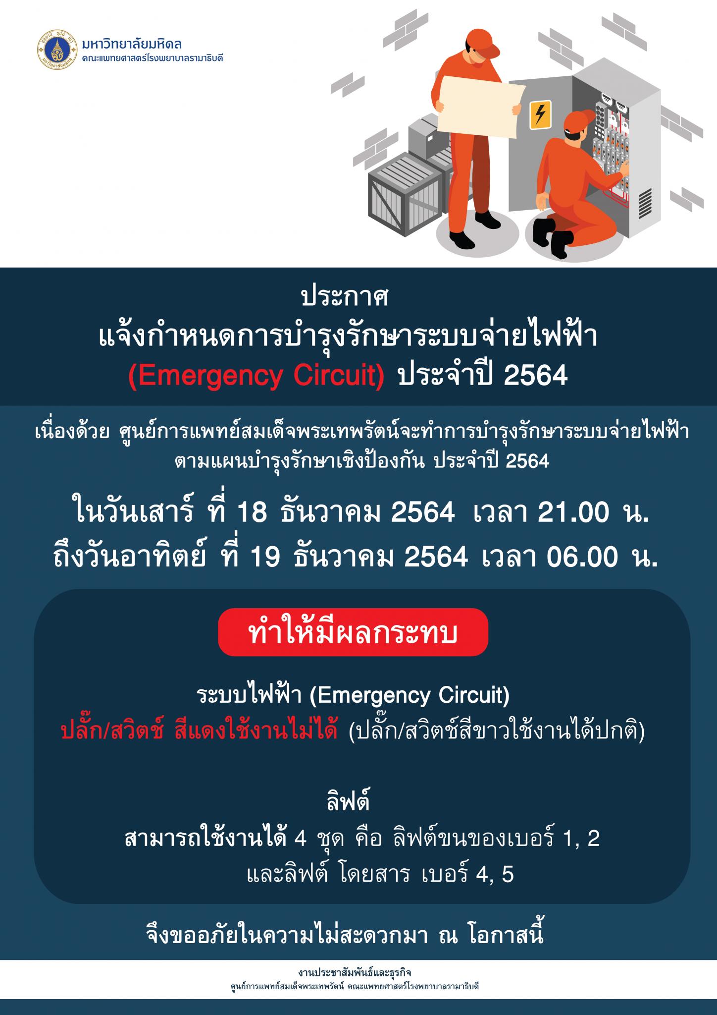 แจ้งกำหนดการบำรุงระบบจ่ายไฟฟ้า (Emergency Circuit) ประจำปี 2564