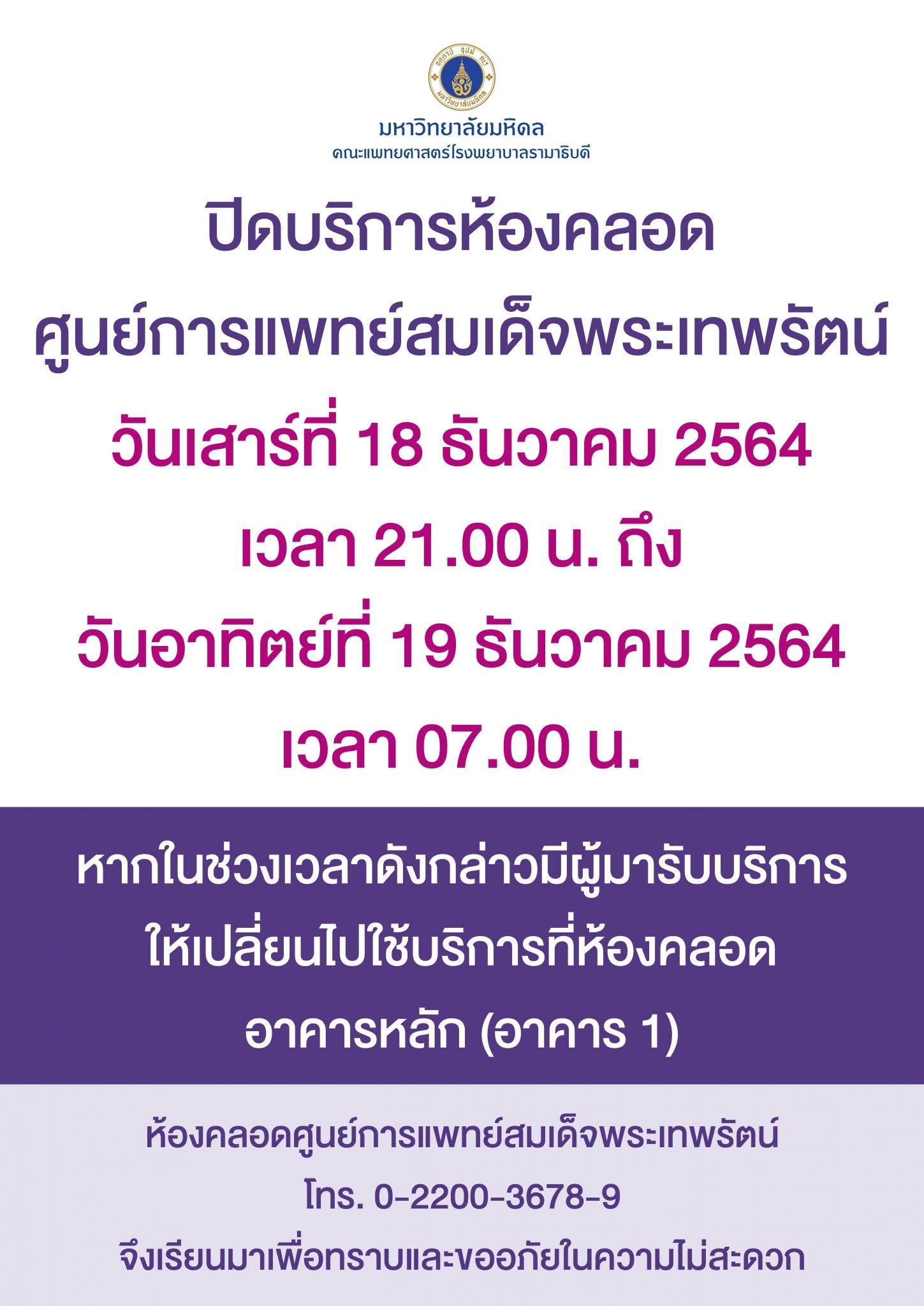 ปิดบริการห้องคลอด ศูนย์การแพทย์สมเด็จพระเทพรัตน์