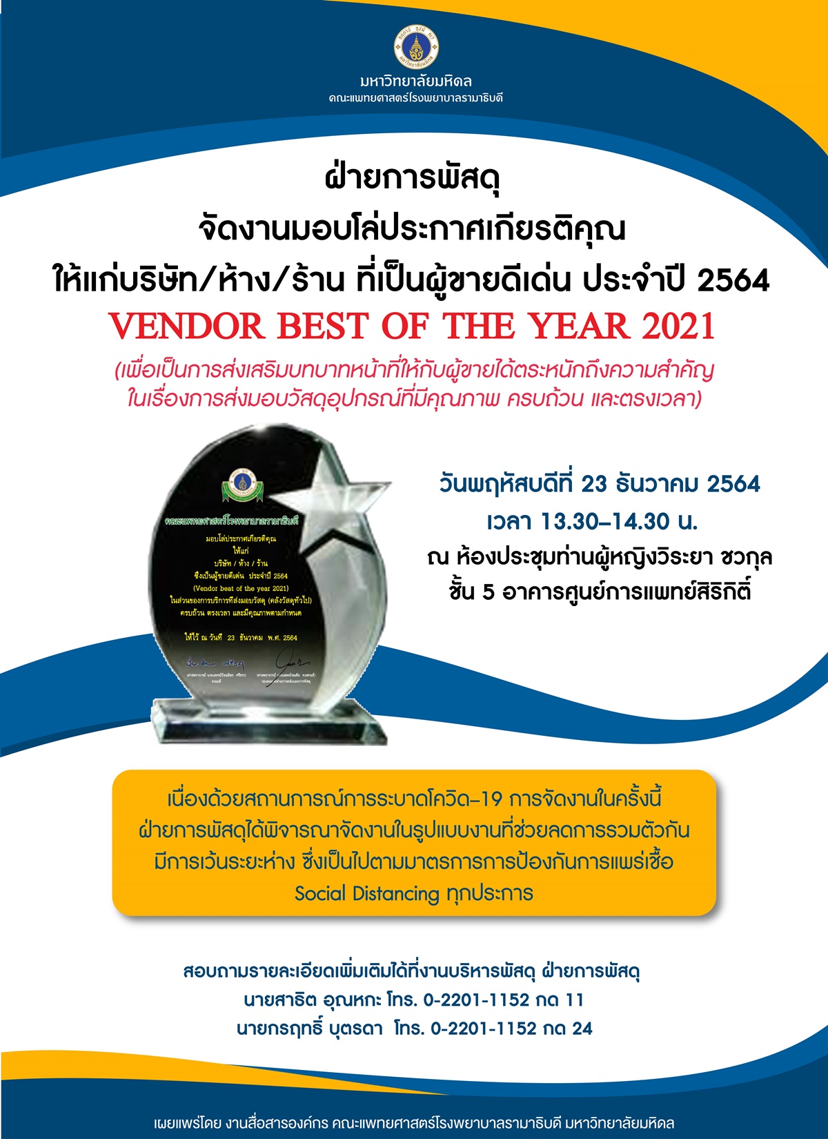 ฝ่ายการพัสดุจัดงานมอบโล่ประกาศเกียรติคุณให้แก่บริษัท/ห้าง/ร้าน ที่เป็นผู้ขายดีเด่น ประจำปี 2564