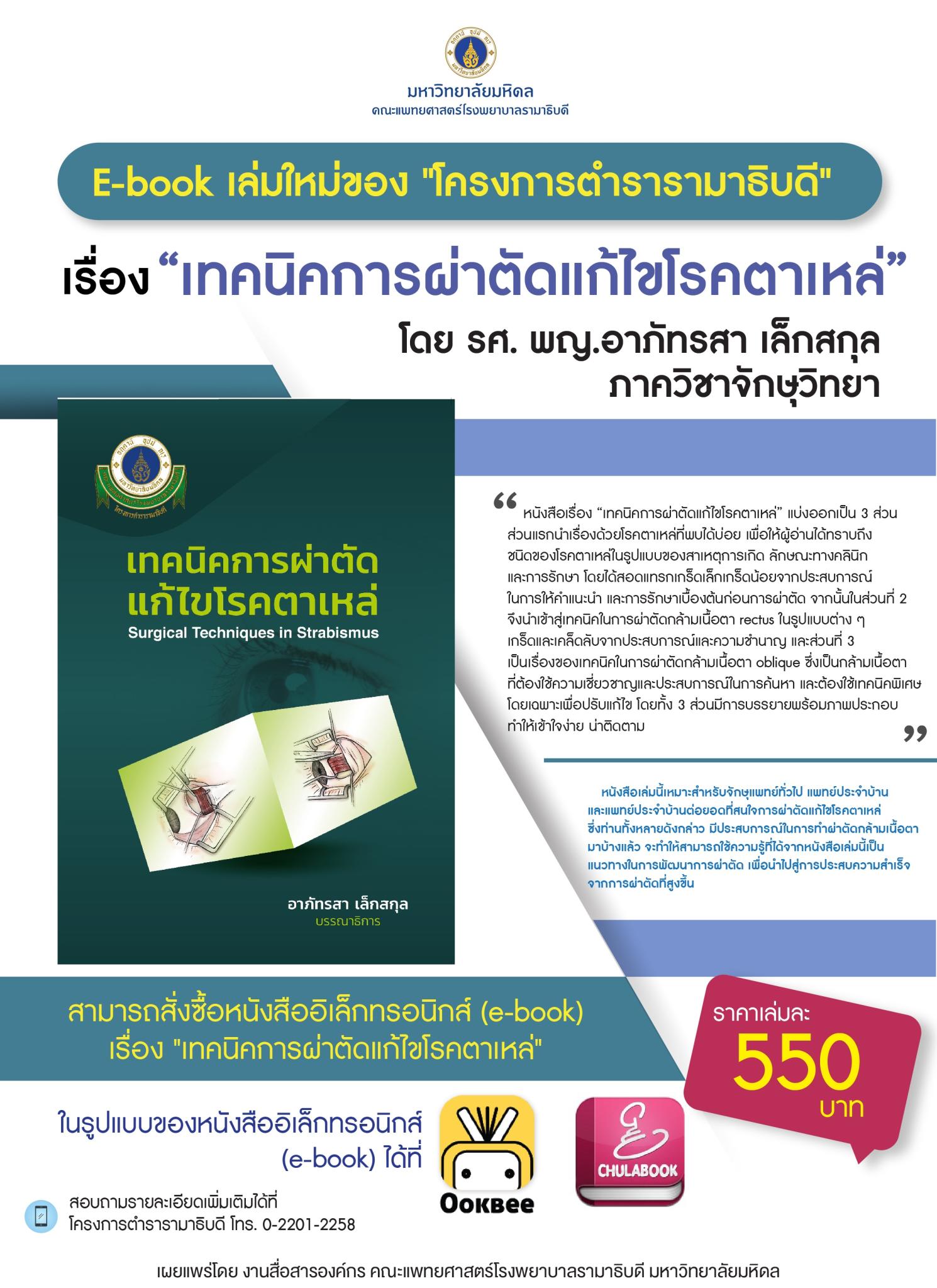 E-book เล่มใหม่ของ "โครงการตำรารามาธิบดี" เรื่อง "เทคนิคการผ่าตัดแก้ไขโรคตาเหล่"